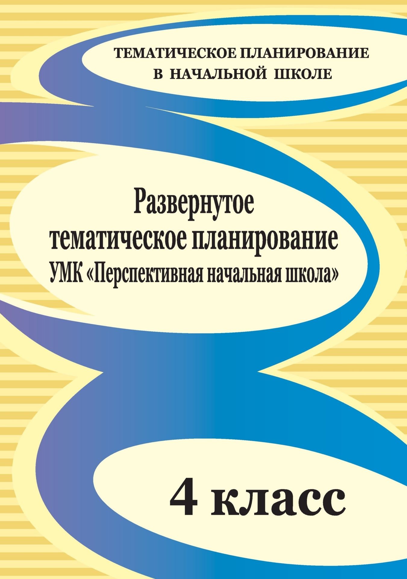 

Развернутое тематическое планирование. 4 класс: УМК "Перспективная начальная школа"