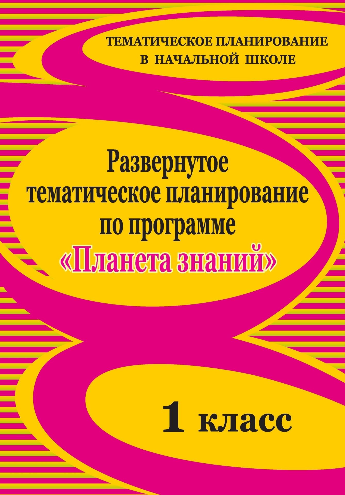 

Развернутое тематическое планирование по программе "Планета знаний". 1 класс