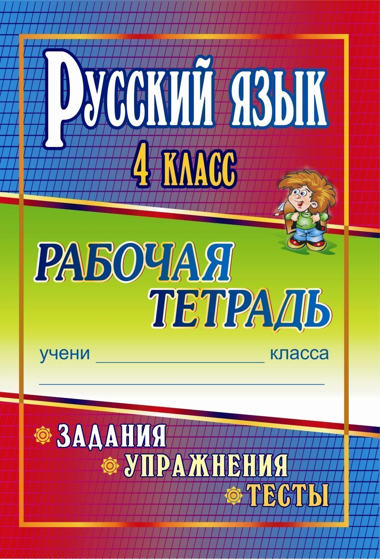 

Русский язык. 4 класс. Задания, упражнения, тесты: рабочая тетрадь