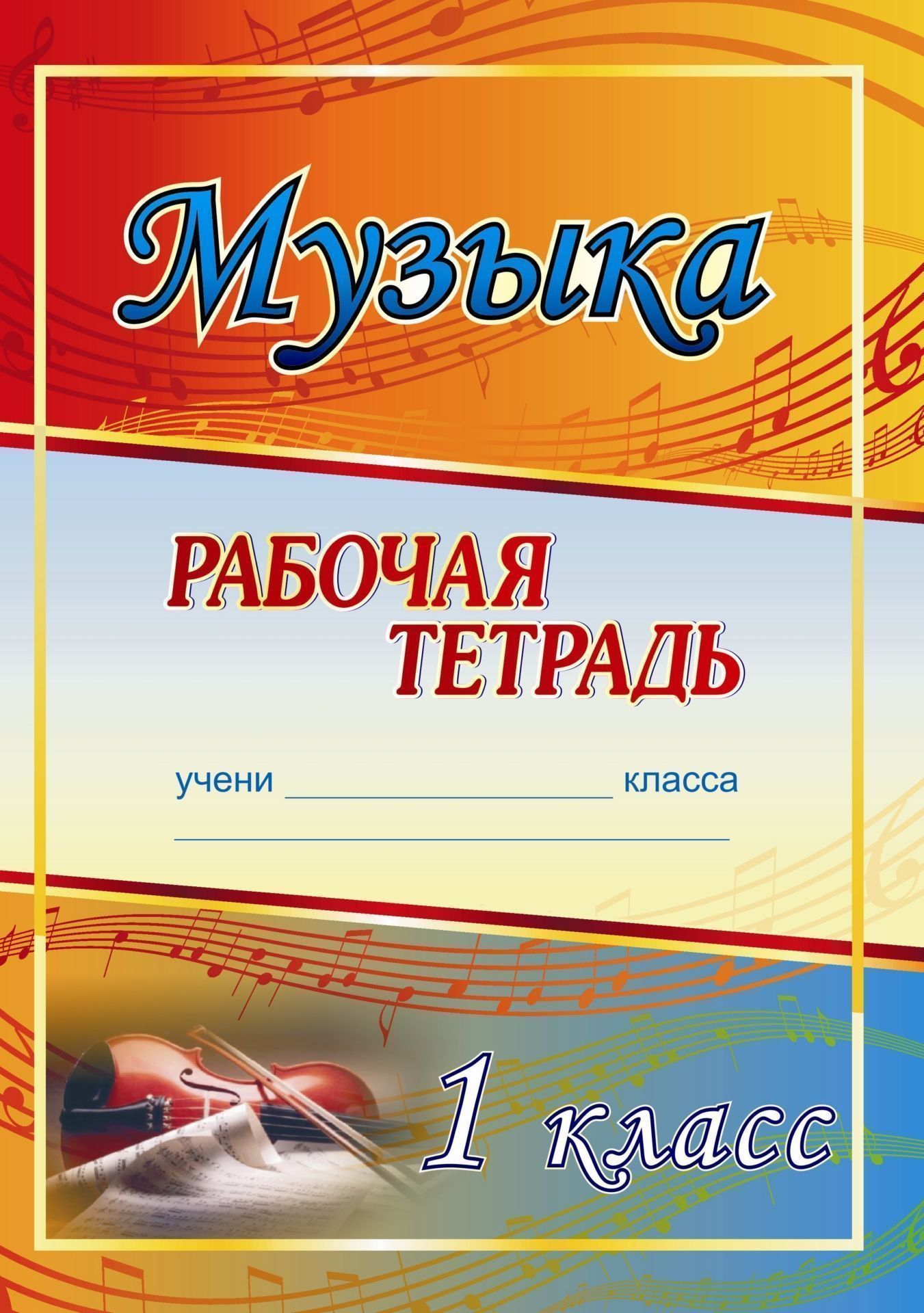 

Музыка. 1 класс: рабочая тетрадь