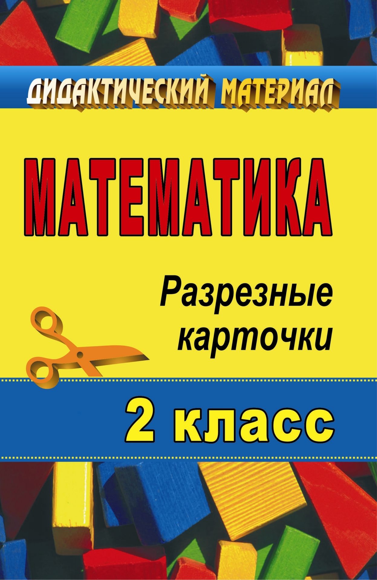 

Математика. 2 класс: разрезные карточки
