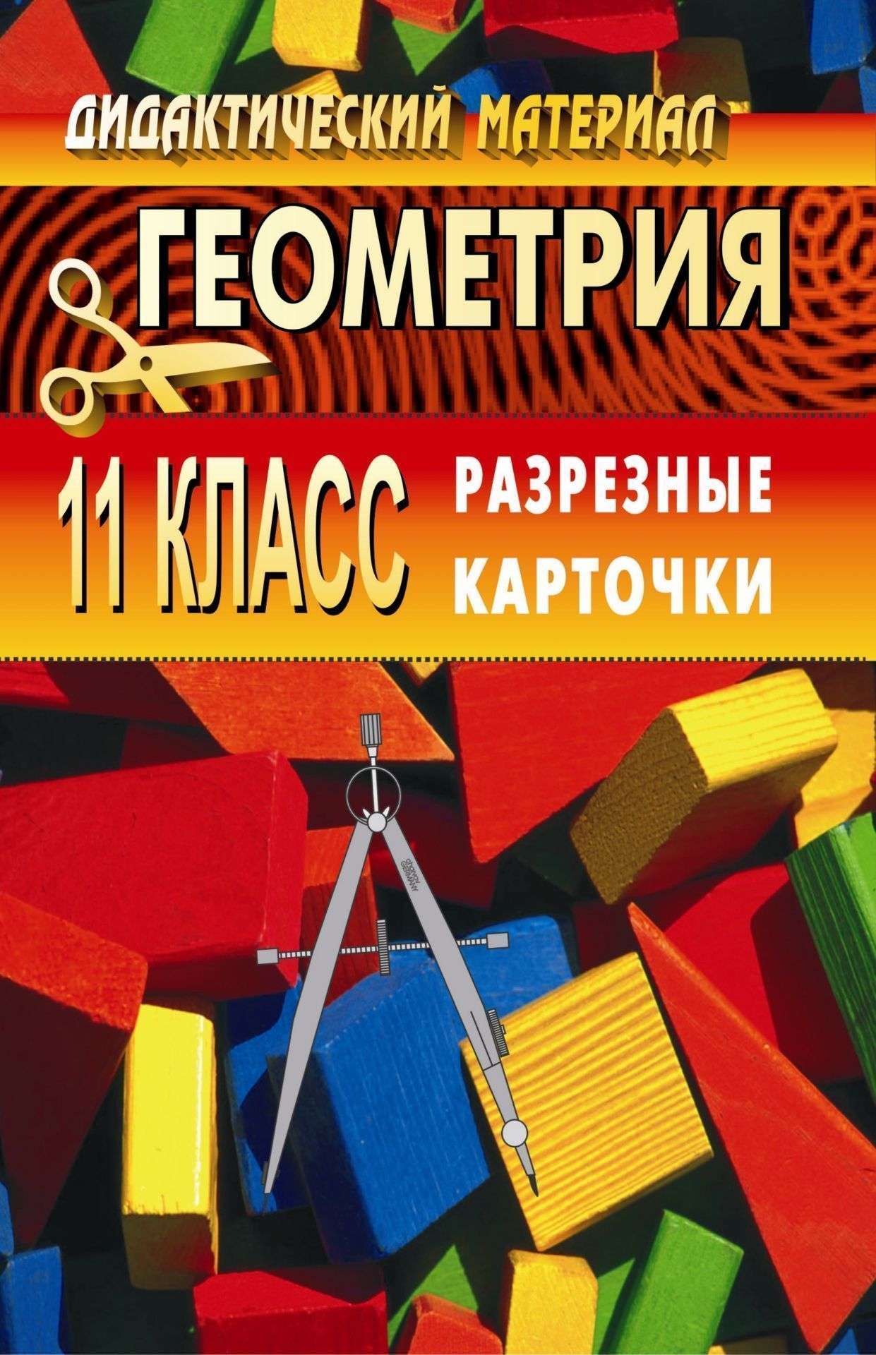 

Дидактический материал по геометрии. 11 кл. Разрезные карточки
