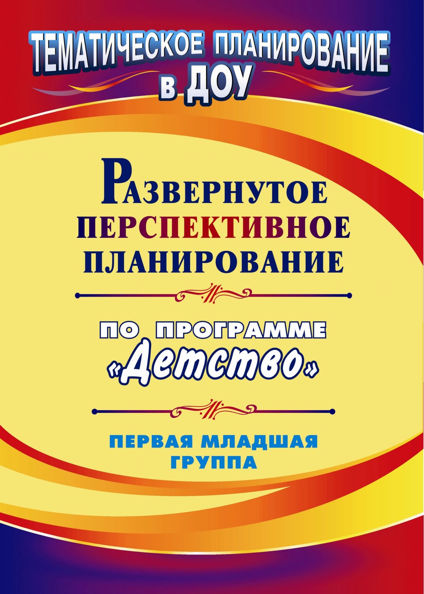 

Развернутое перспективное планирование по программе "Детство". Первая младшая группа