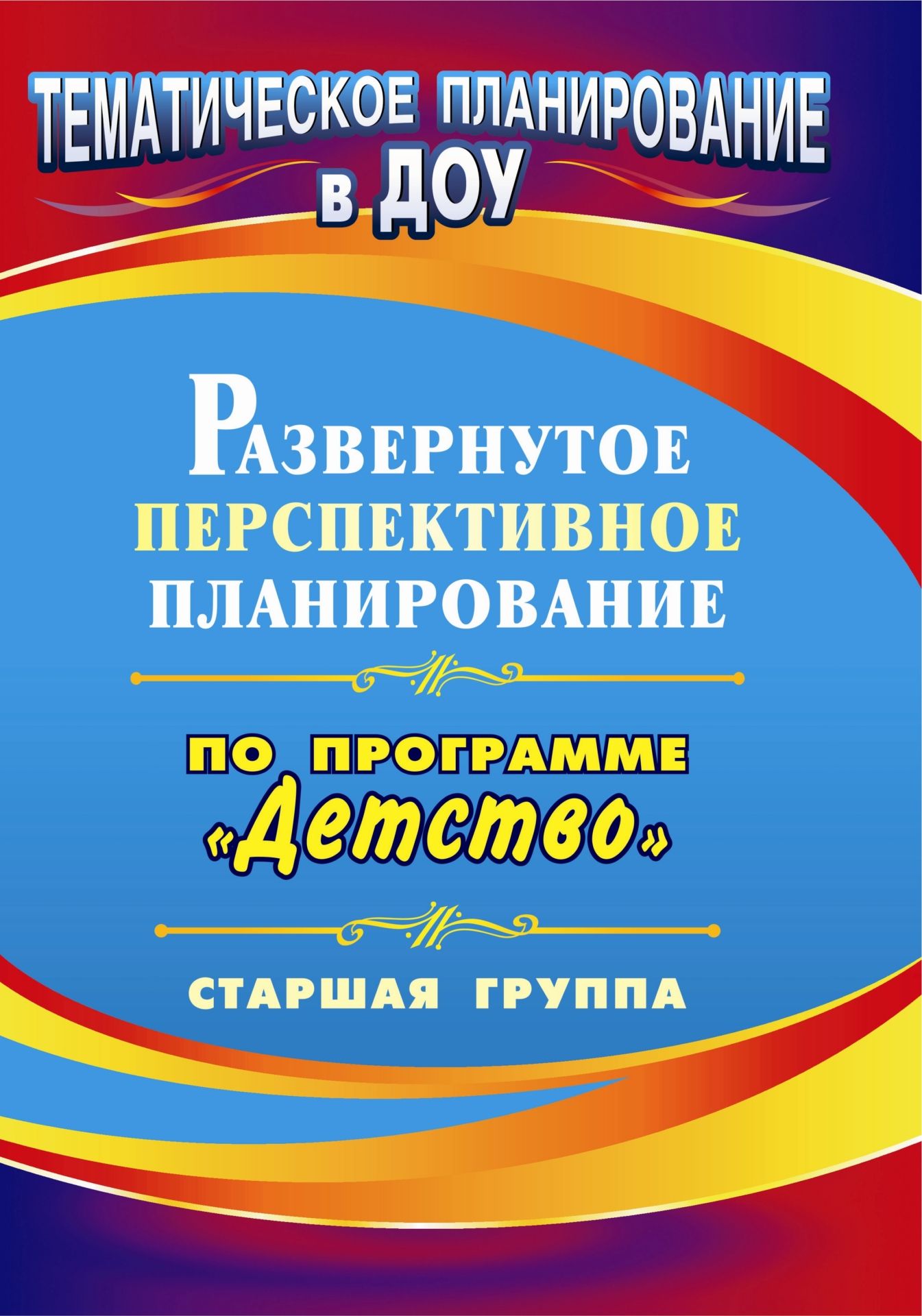 

Развернутое перспективное планирование по программе "Детство". Старшая группа