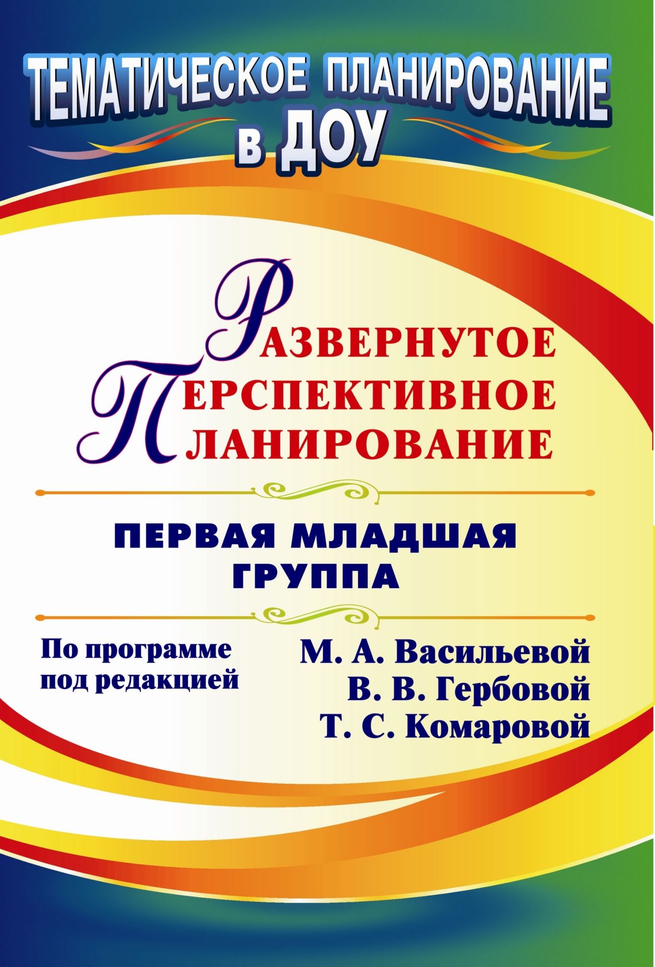 

Развернутое перспективное планирование по программе под редакцией М. А. Васильевой, В. В. Гербовой, Т. С. Комаровой. Первая младшая группа