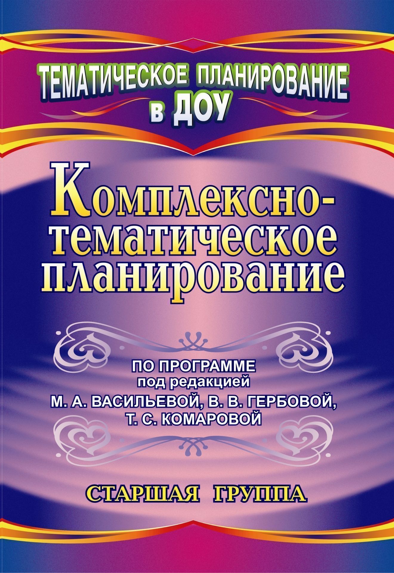 

Комплексно-тематическое планирование по программе под редакцией М. А. Васильевой, В. В. Гербовой, Т. С. Комаровой. Старшая группа