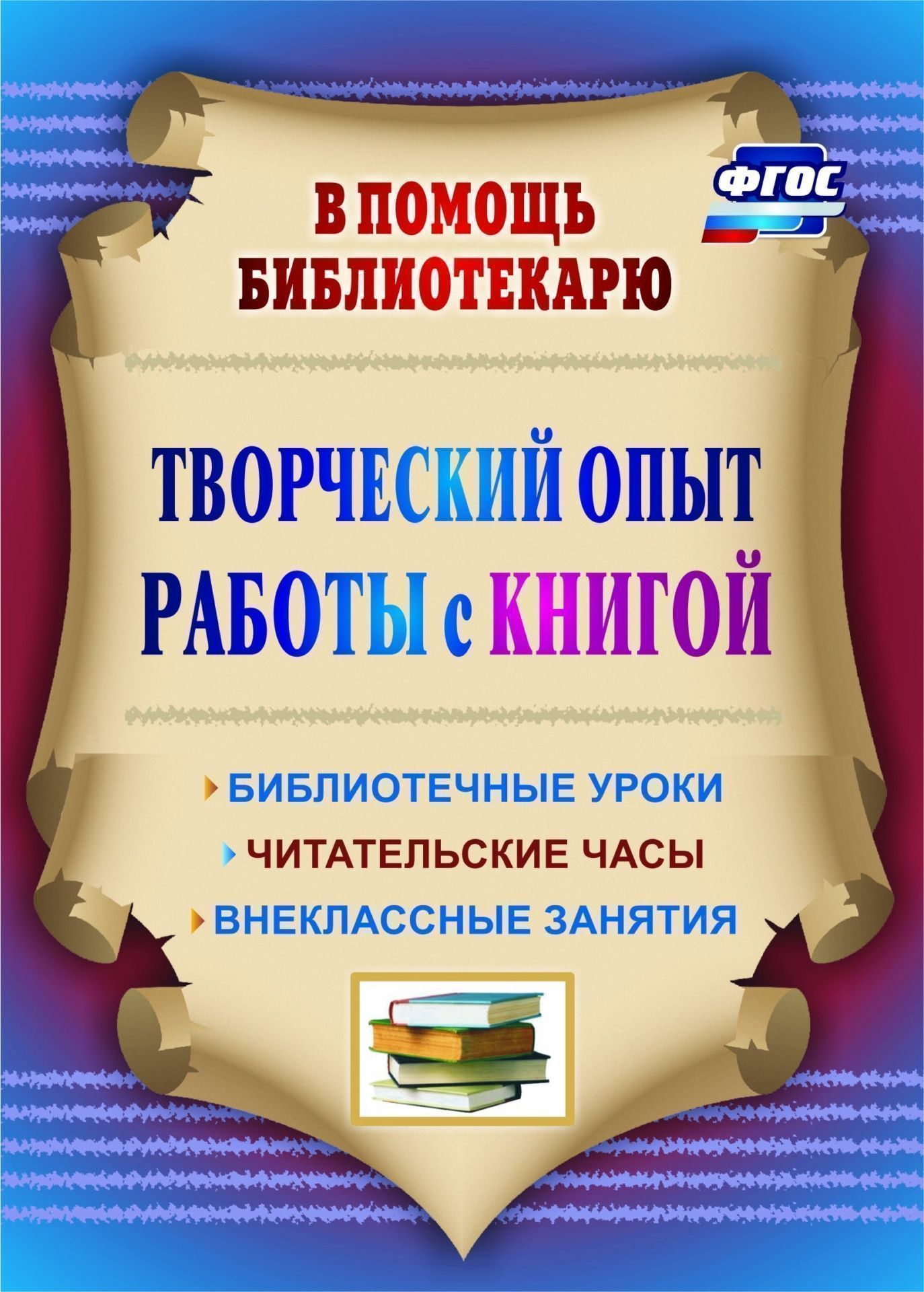 Творческий опыт работы с книгой: библиотечные уроки, читательские часы, внеклассные занятия