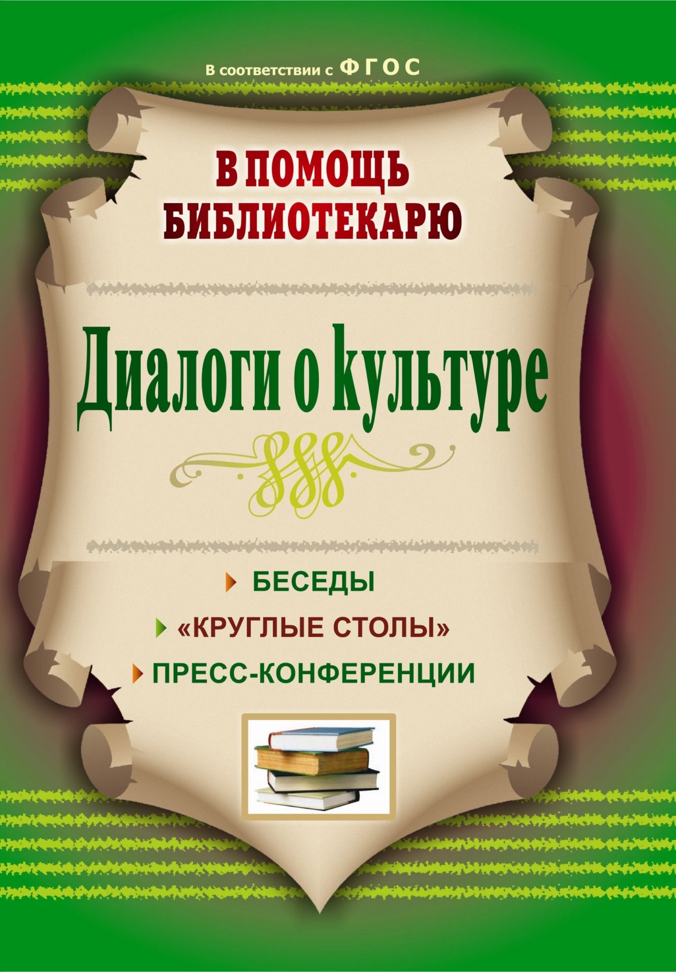 Диалоги о культуре: беседы,