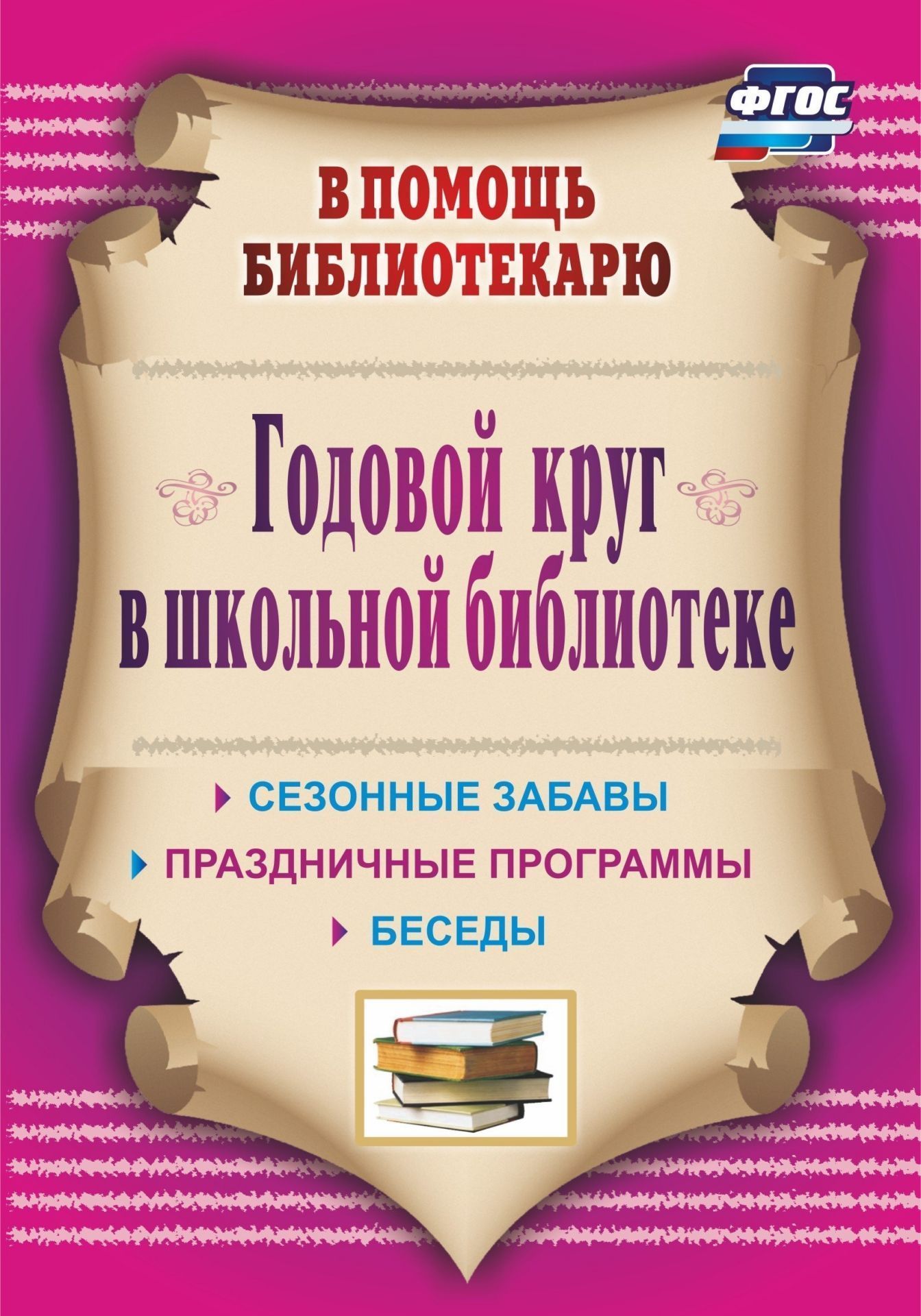 

Годовой круг в школьной библиотеке: сезонные забавы, беседы, праздничные программы