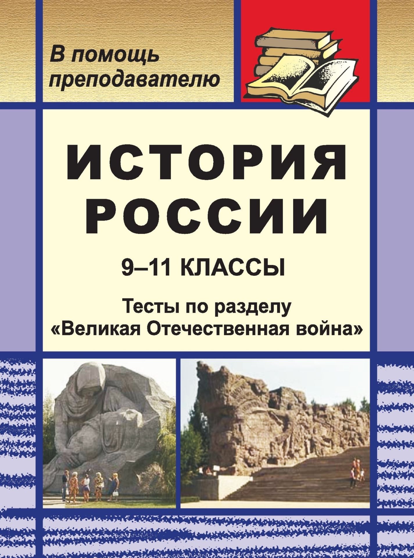 

История России. 9-11 классы: тесты по разделу "Великая Отечественная война"