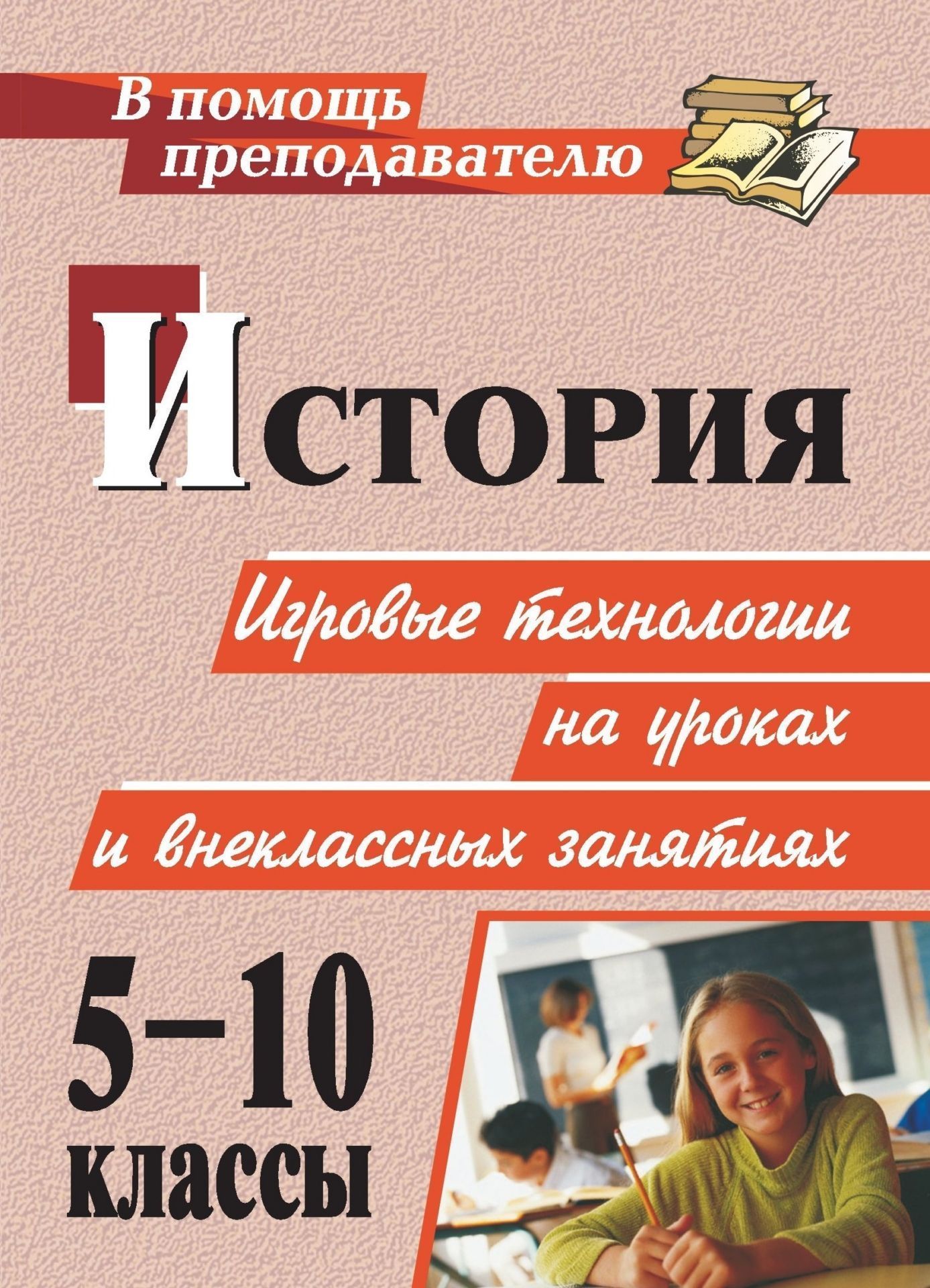 

История. 5-10 классы: игровые технологии на уроках и внеклассных занятиях