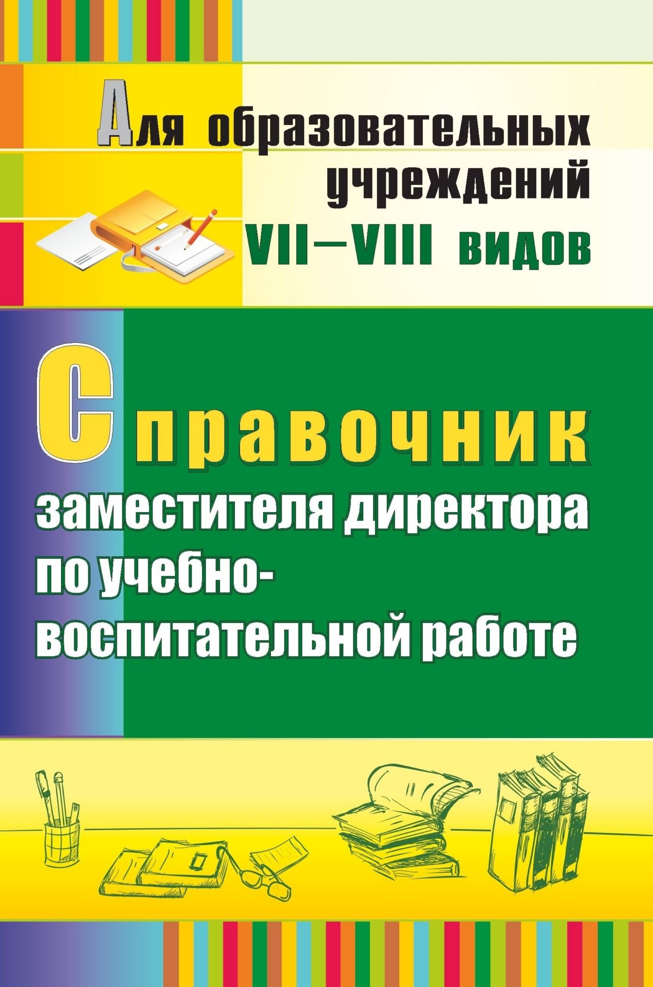 Справочник заместителя директора по учебно-воспитательной работе