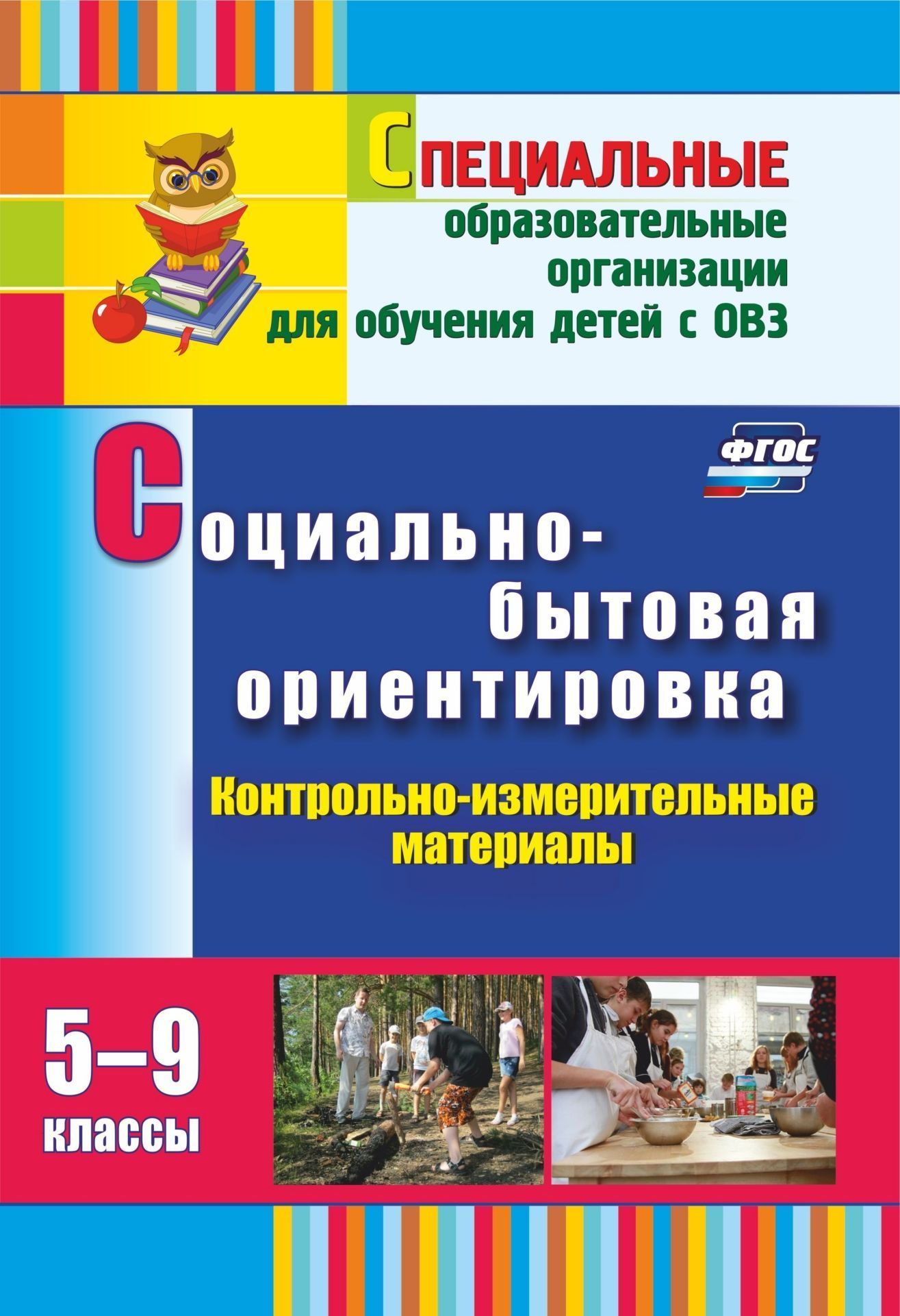 

Социально-бытовая ориентировка. 5-9 классы: контрольно-измерительные материалы: вариативные тестовые задания
