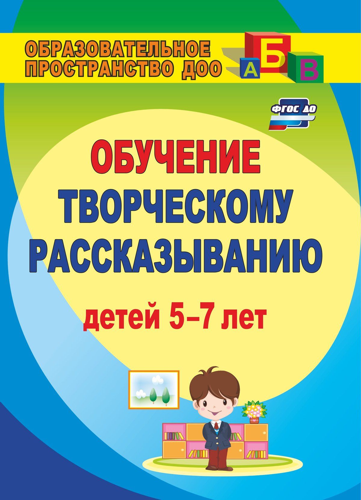 

Творческое рассказывание: обучение детей 5-7 лет