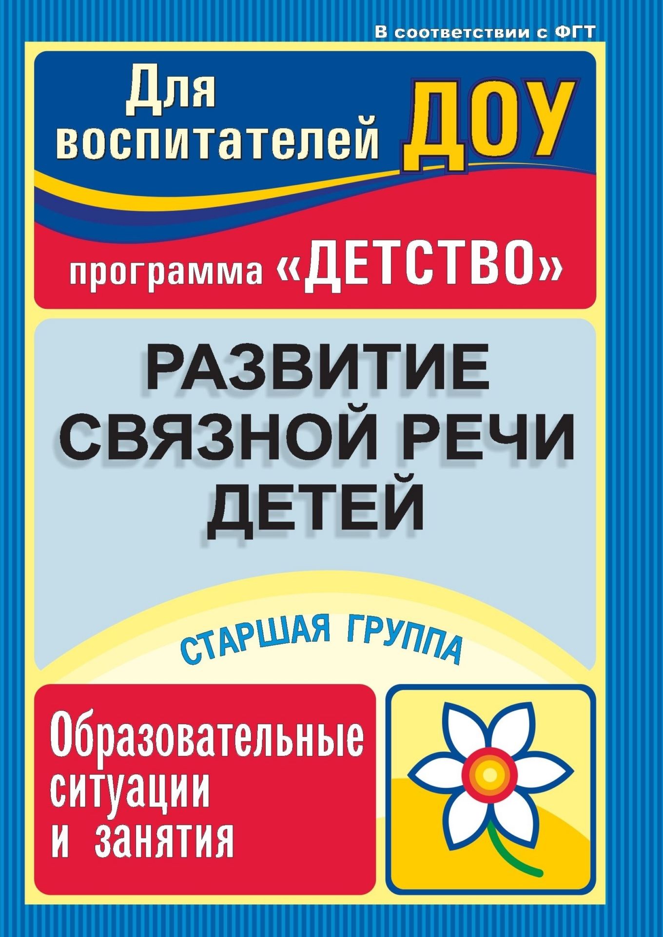 

Развитие связной речи детей: образовательные ситуации и занятия. Старшая группа