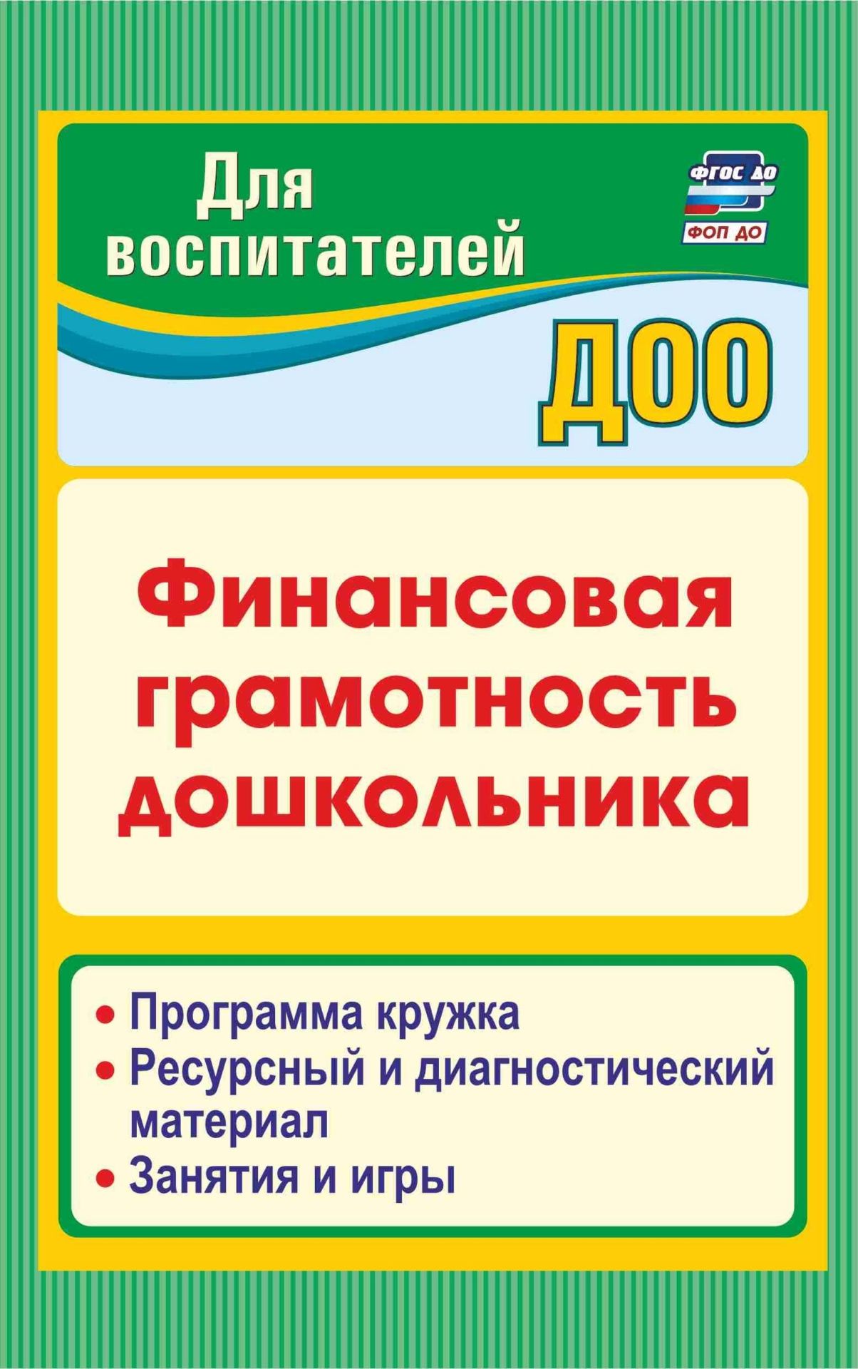 Финансовая грамотность дошкольника: Программа кружка. Ресурсный и диагностический материал. Занятия игры