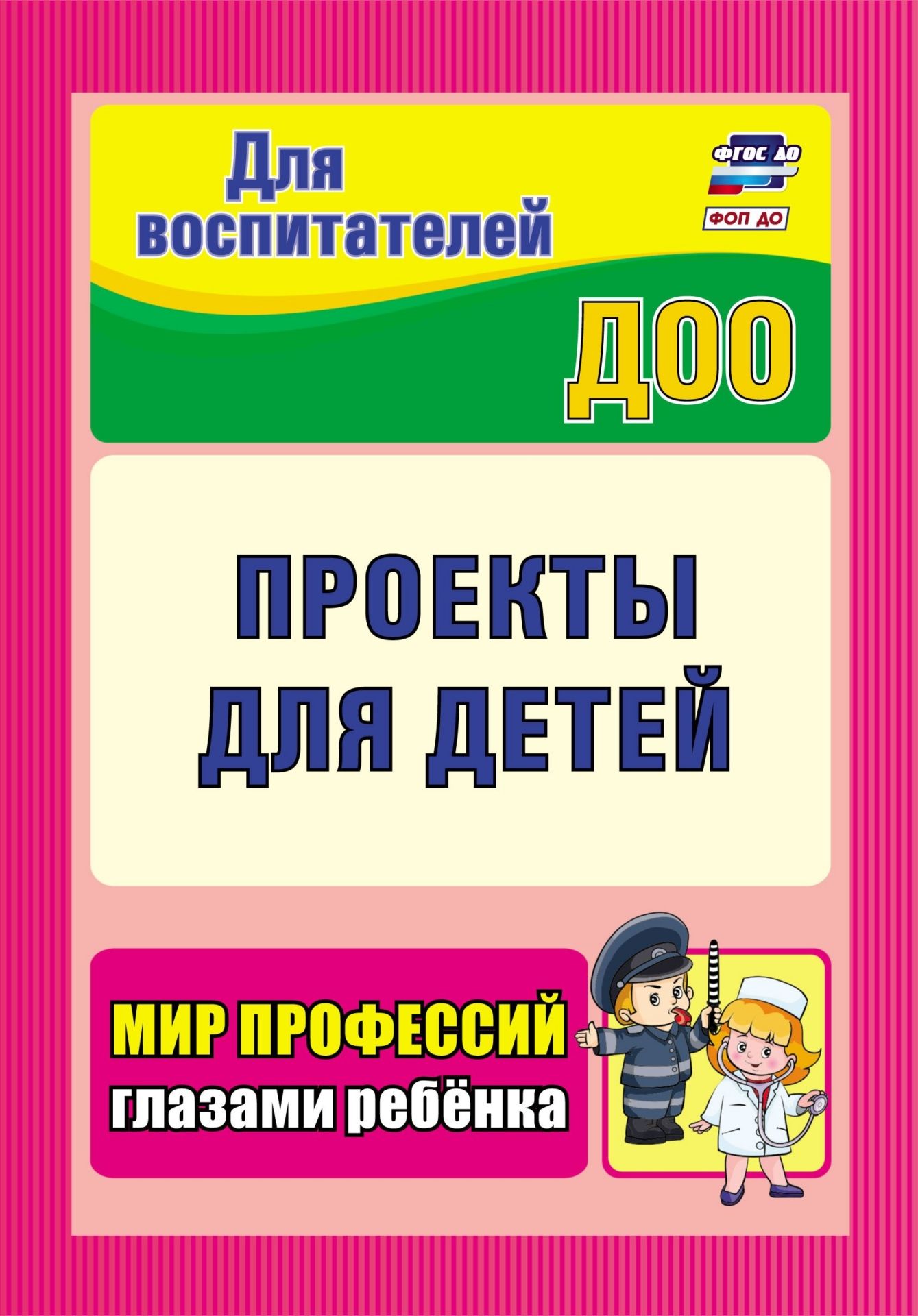 

Проекты для детей. Мир профессий глазами ребенка