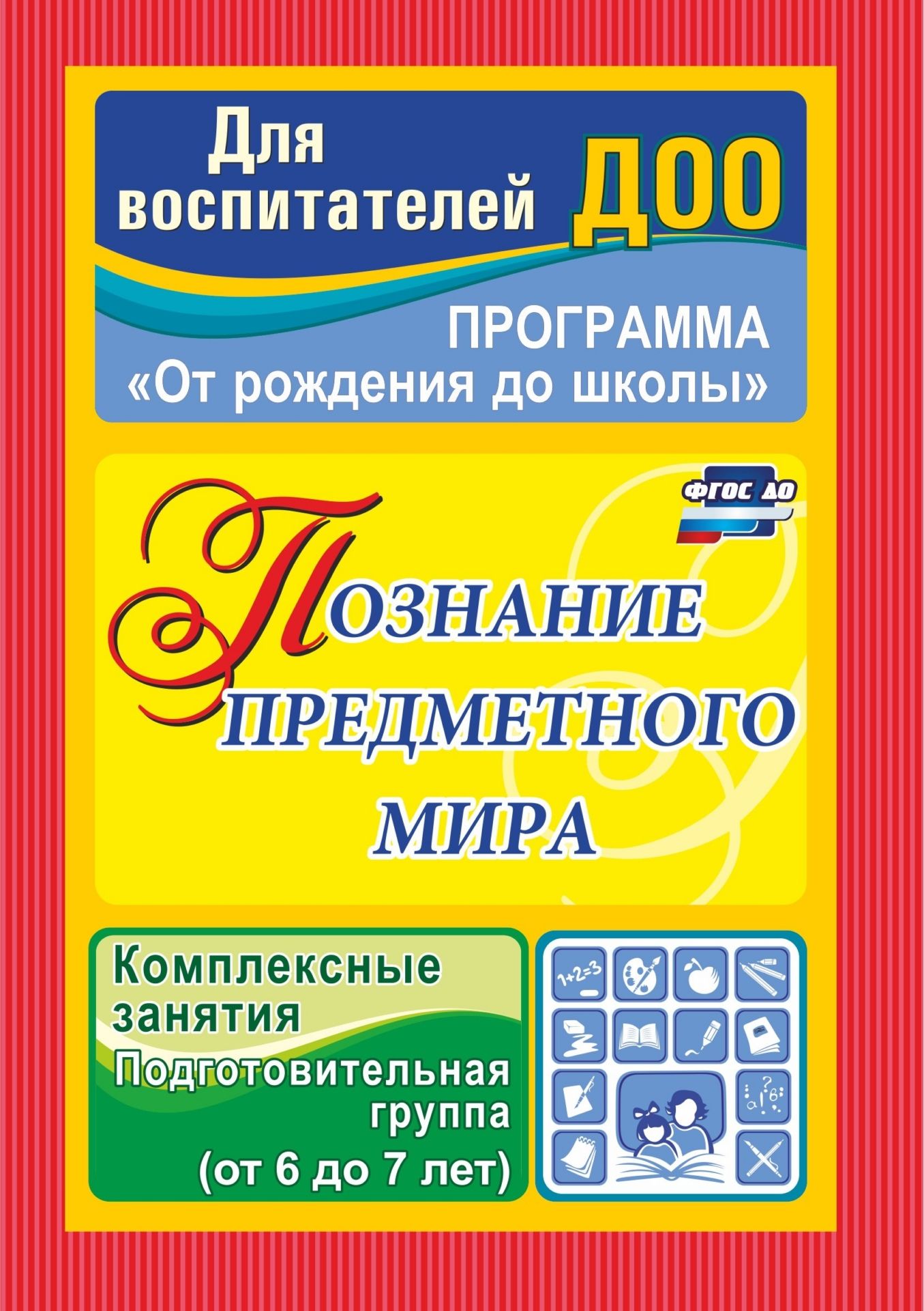 

Познание предметного мира: комплексные занятия. Подготовительная группа (от 6 до 7 лет)