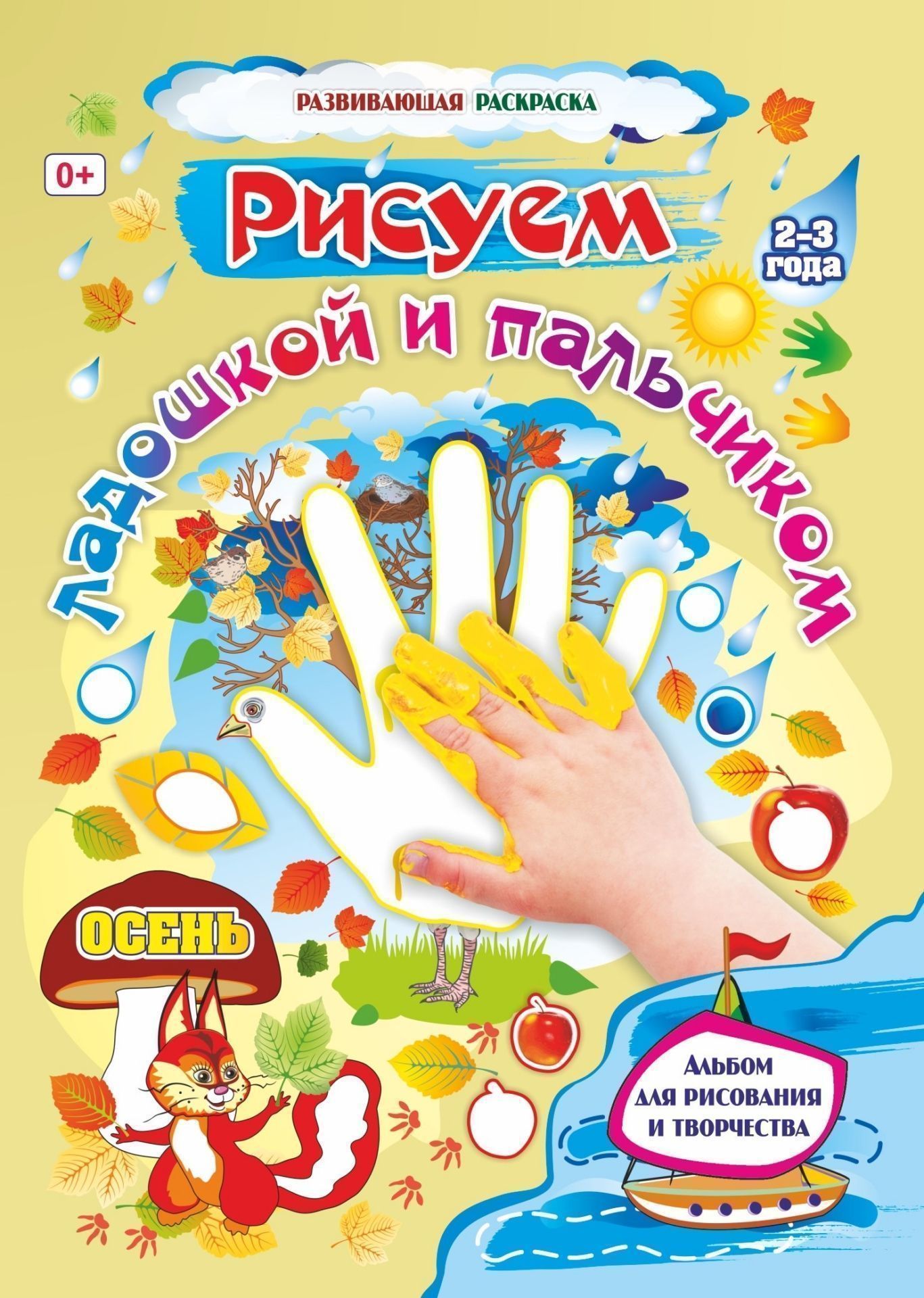 Рисуем ладошкой и пальчиком. Альбом для рисования и творчества детей 2-3 лет. Осень