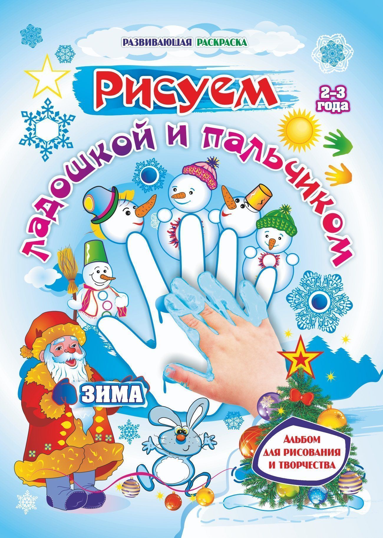 Рисуем ладошкой и пальчиком. Альбом для рисования творчества детей 2-3 лет. Зима