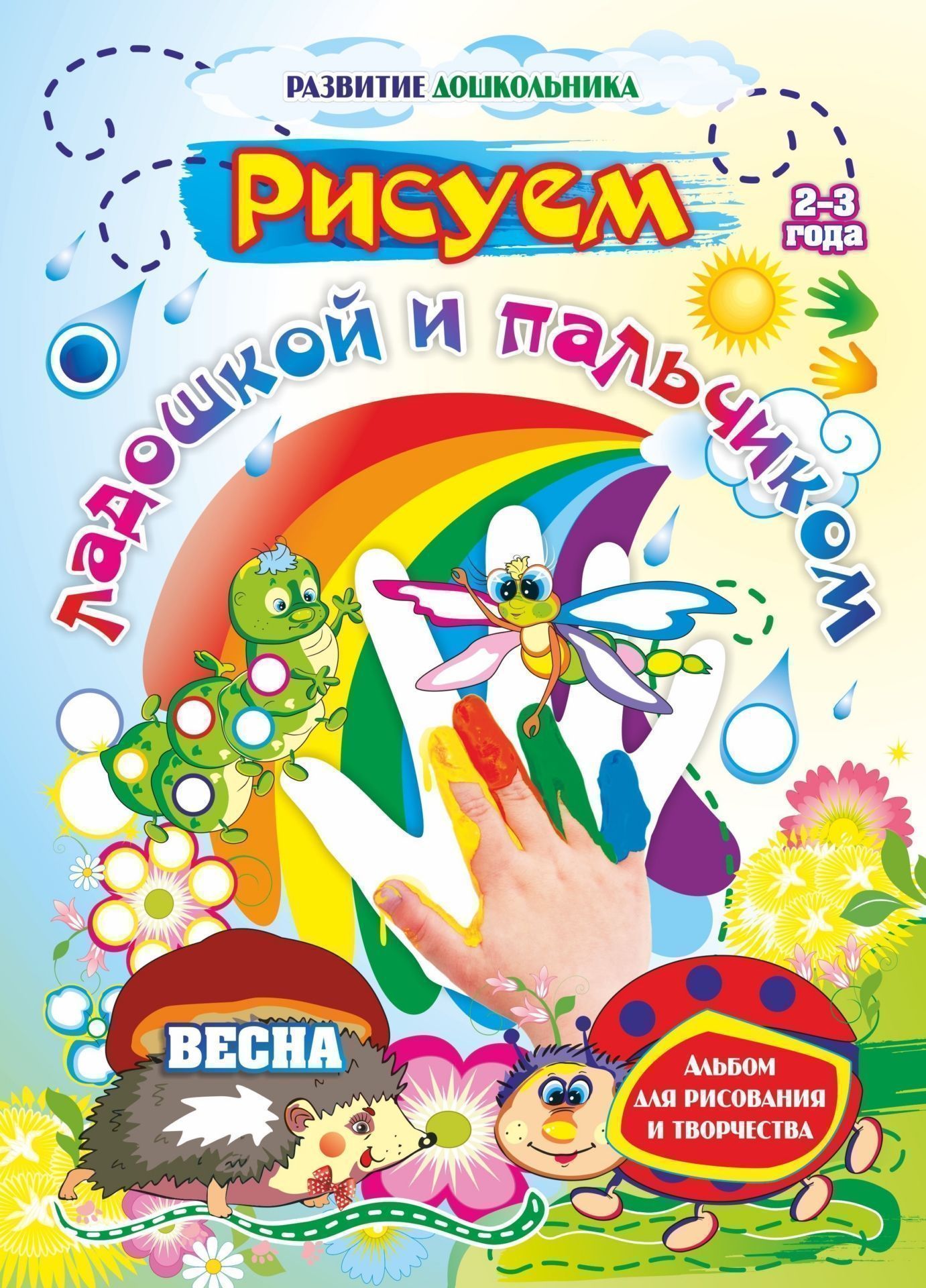 Рисуем ладошкой и пальчиком. Альбом для рисования творчества. 2-3 года. Весна