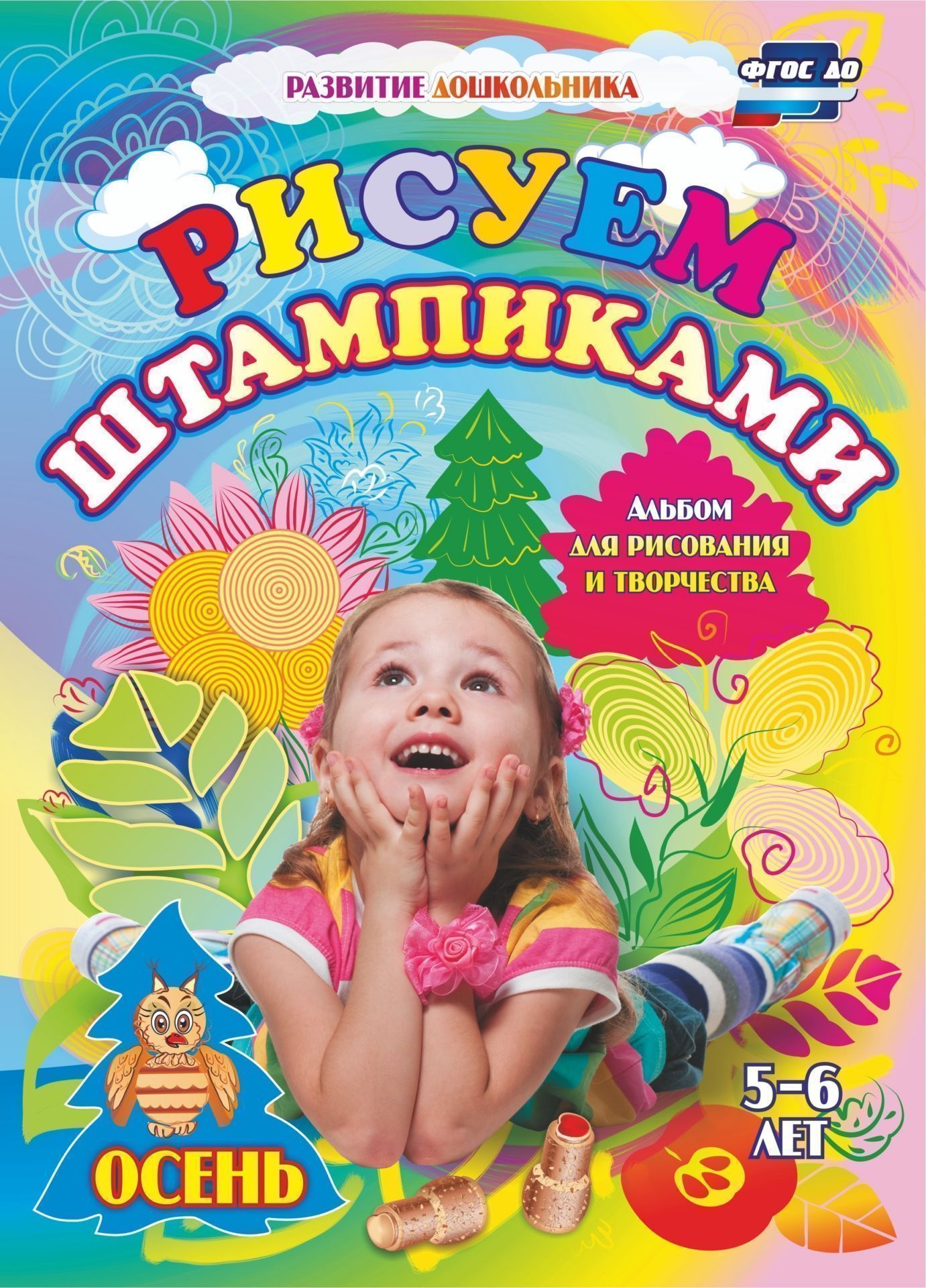 Рисуем штампиками. Альбом для рисования и творчества. 5-6 лет. Осень