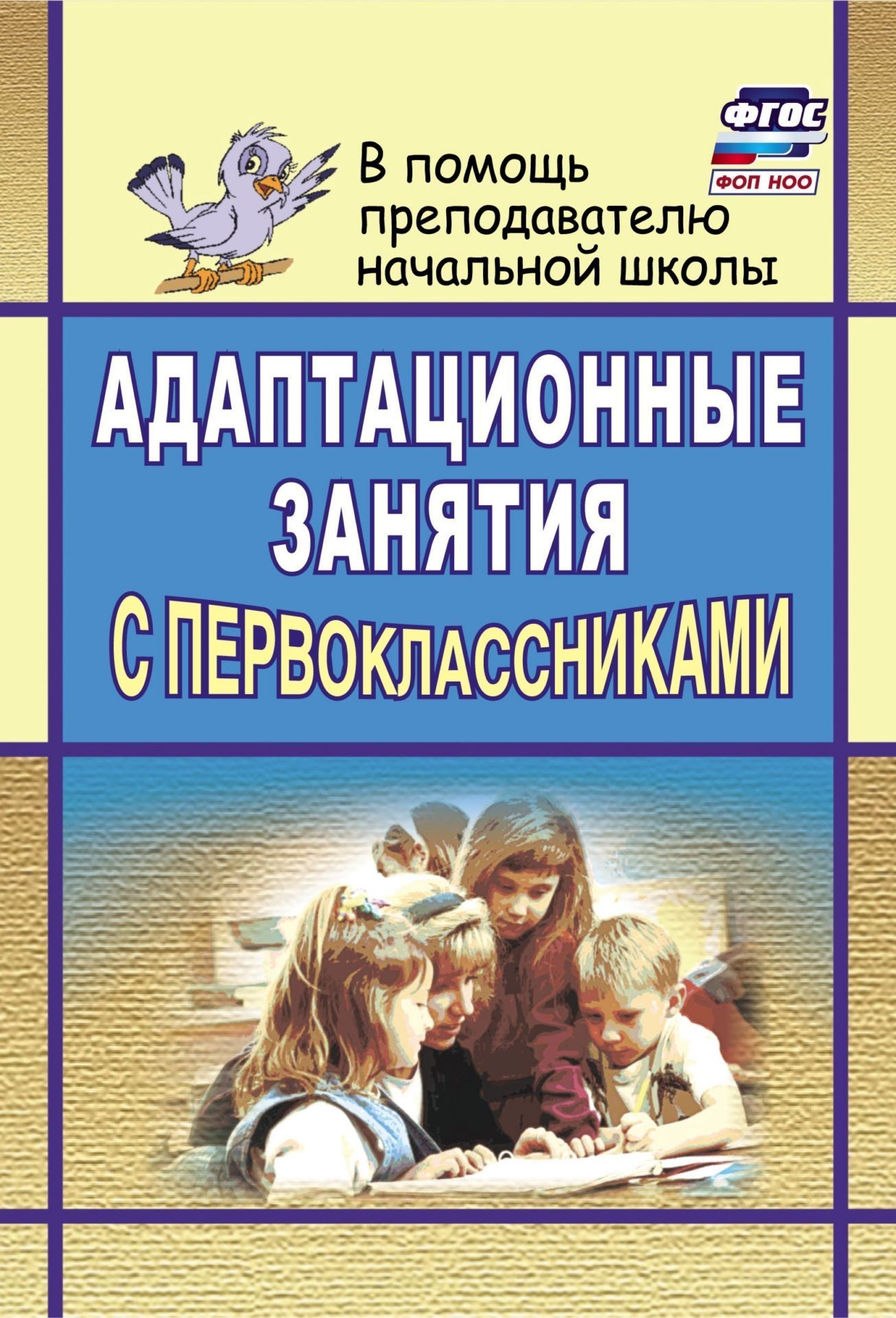 

Адаптационные занятия с первоклассниками