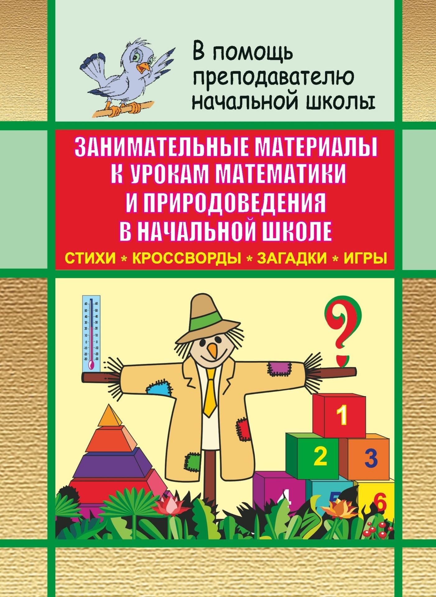 

Занимательные материалы к урокам математики и природоведения в начальной школе