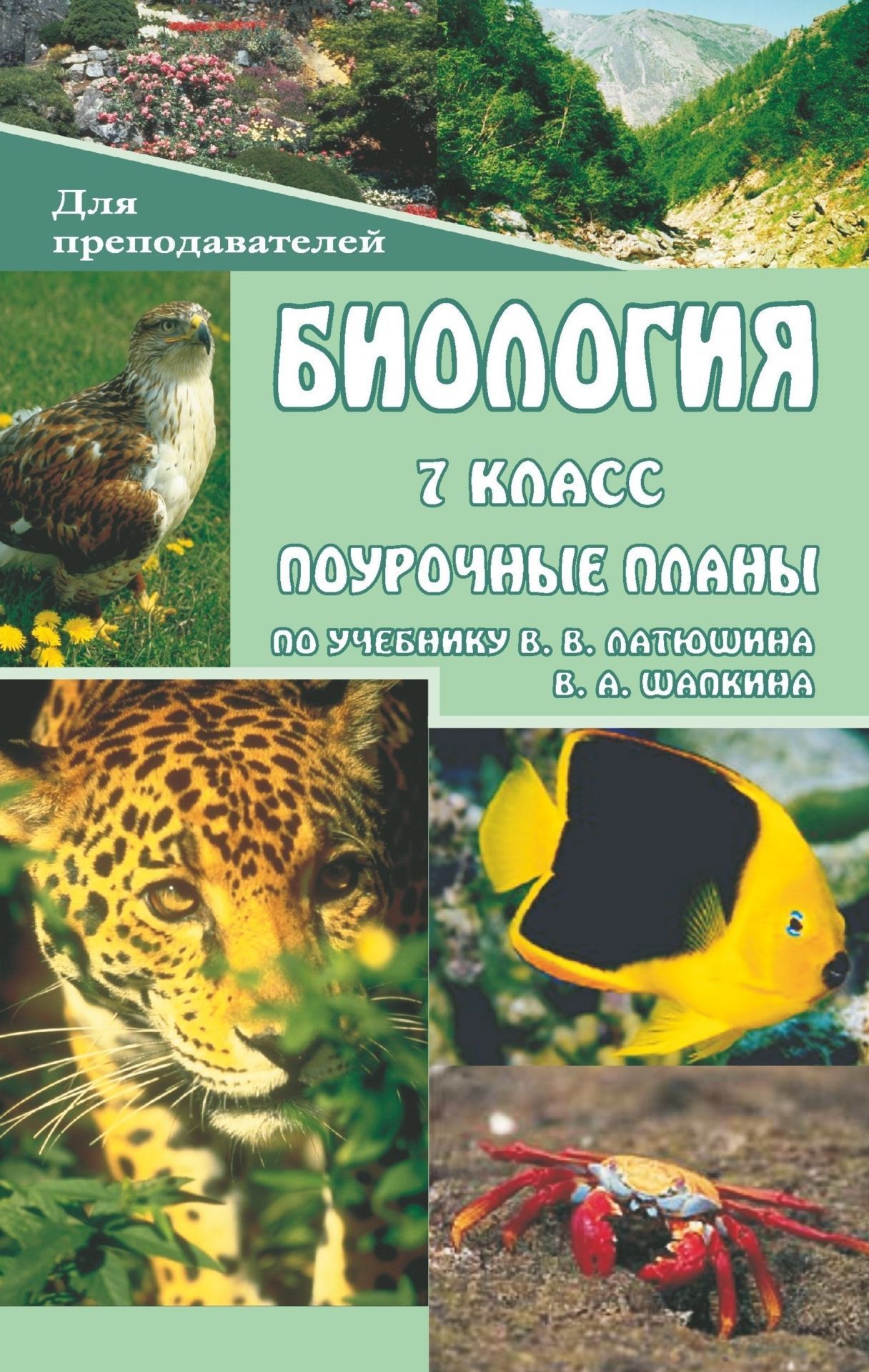 

Биология. Животные. 7 класс: поурочные планы по учебнику В. В. Латюшина, В. А. Шапкина