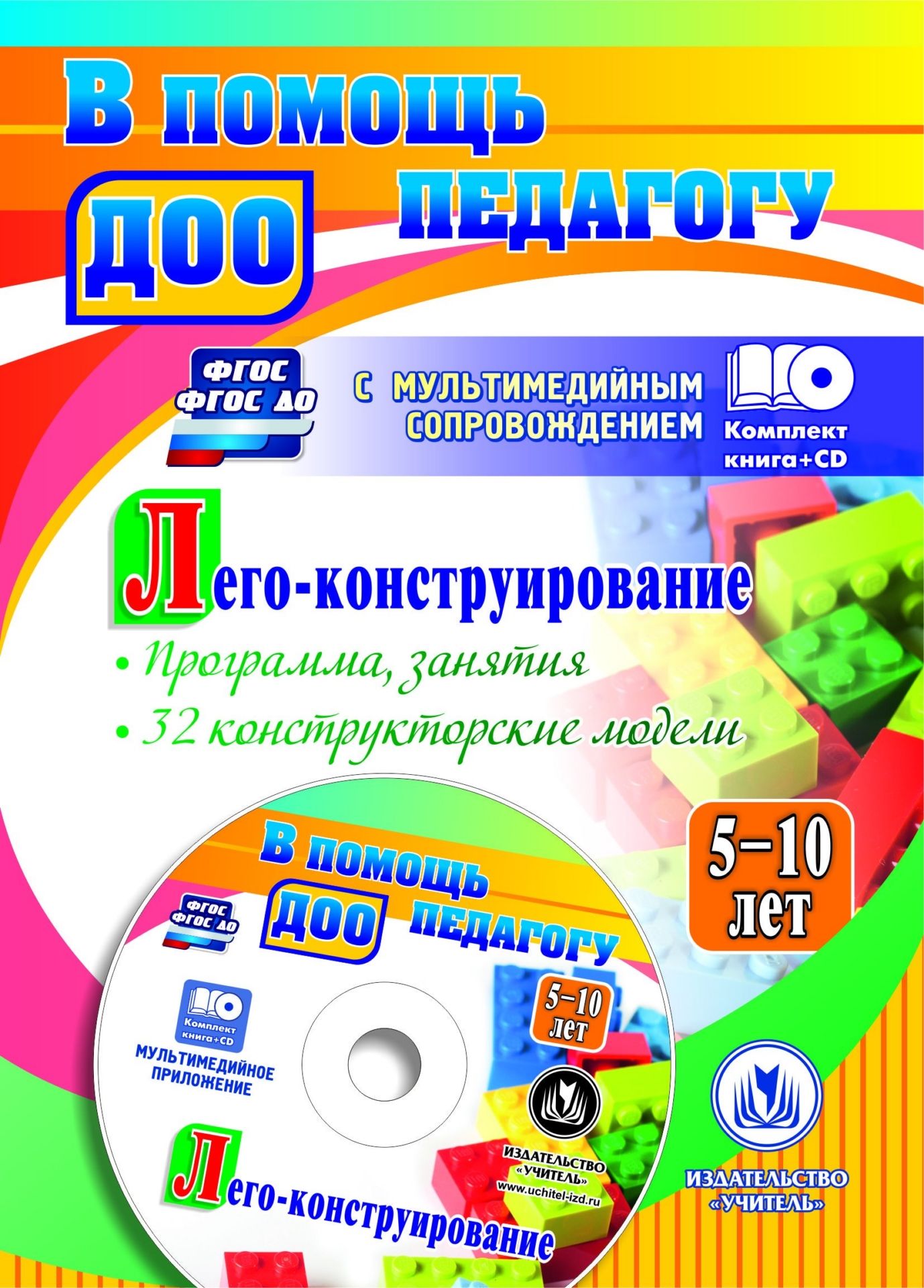 Лего-конструирование. 5-10 лет. Программа, занятия. 32 конструкторские модели. Презентации в электронном приложении