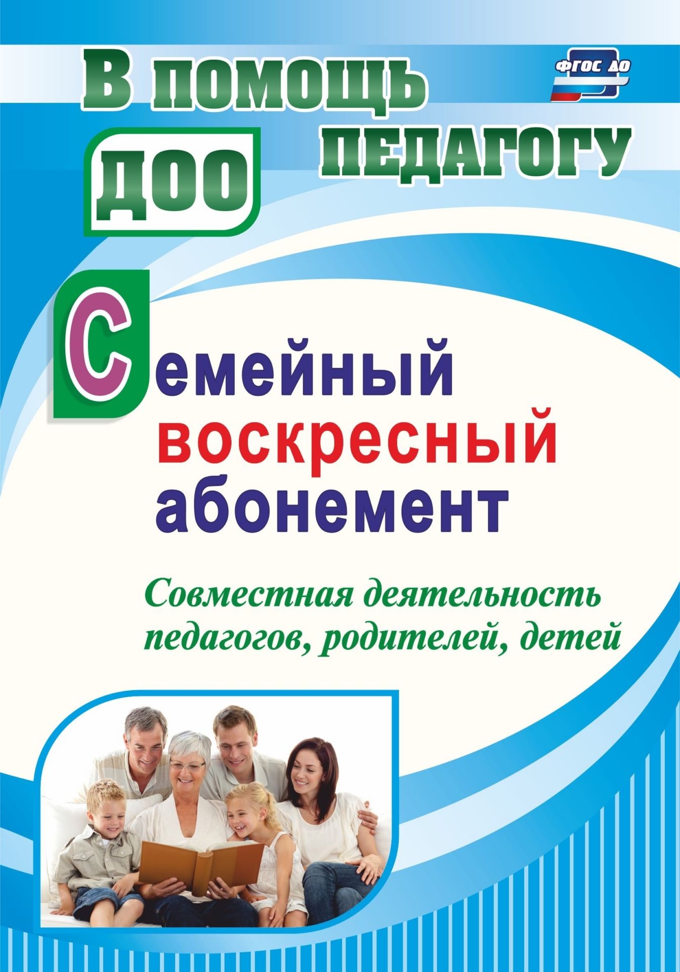 

Семейный воскресный абонемент. Совместная деятельность педагогов, родителей, детей