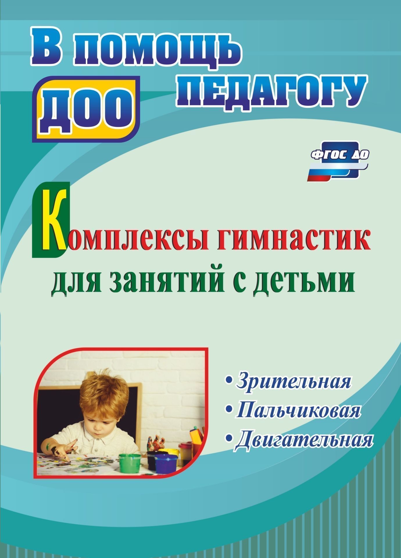 

Комплексы гимнастик для занятий с детьми: зрительная, пальчиковая, двигательная