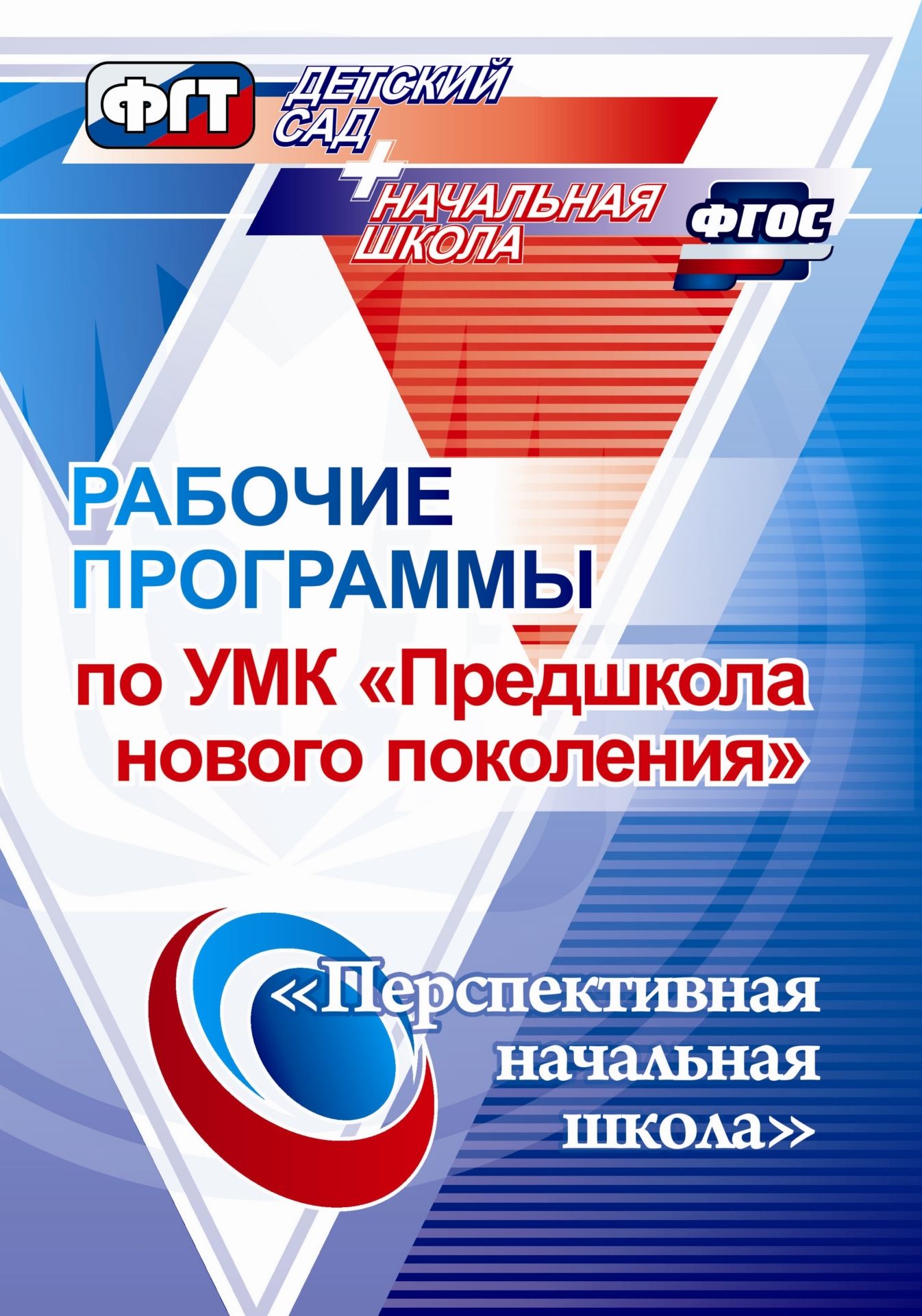 

Рабочие программы по УМК "Предшкола нового поколения"