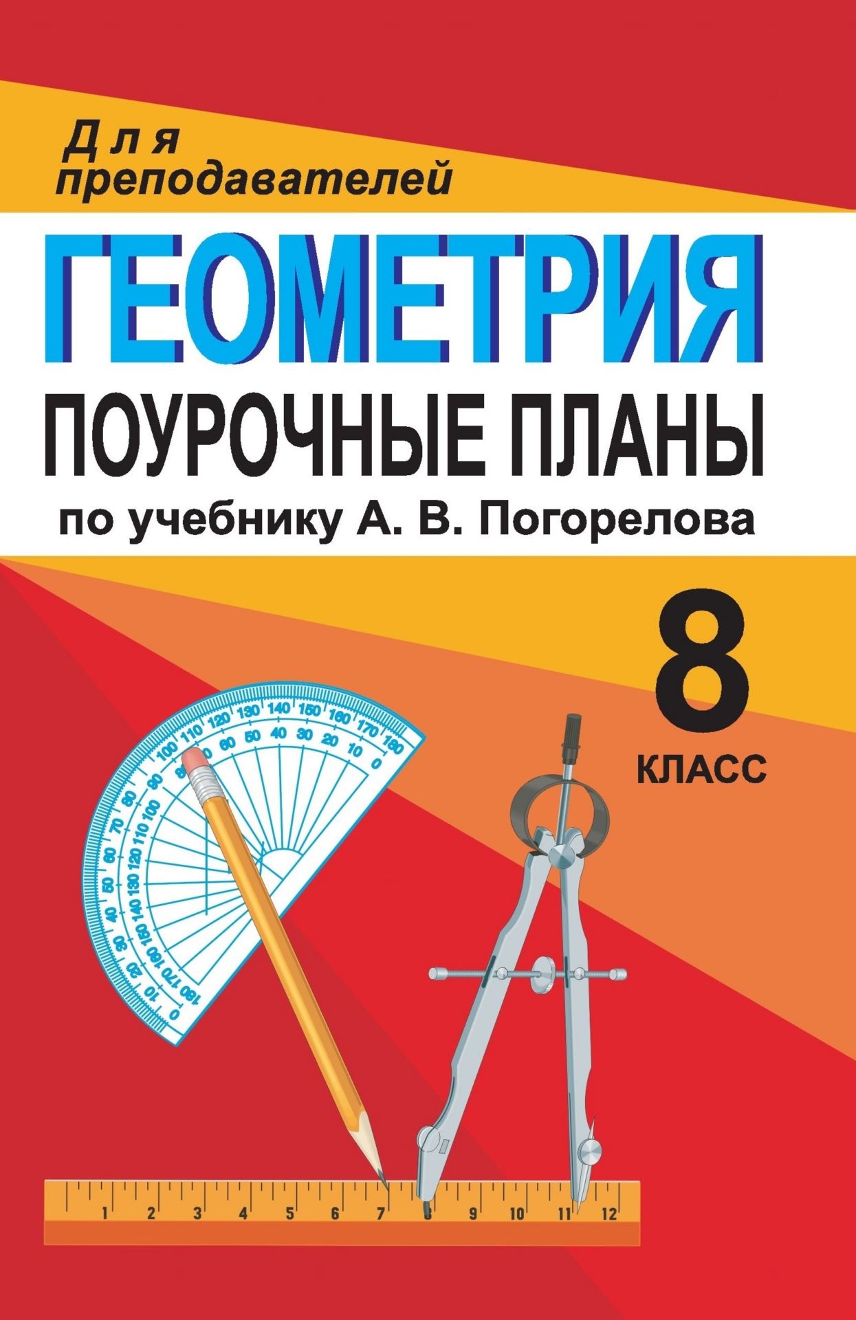 

Геометрия. 8 класс: поурочные планы по учебнику А. В. Погорелова