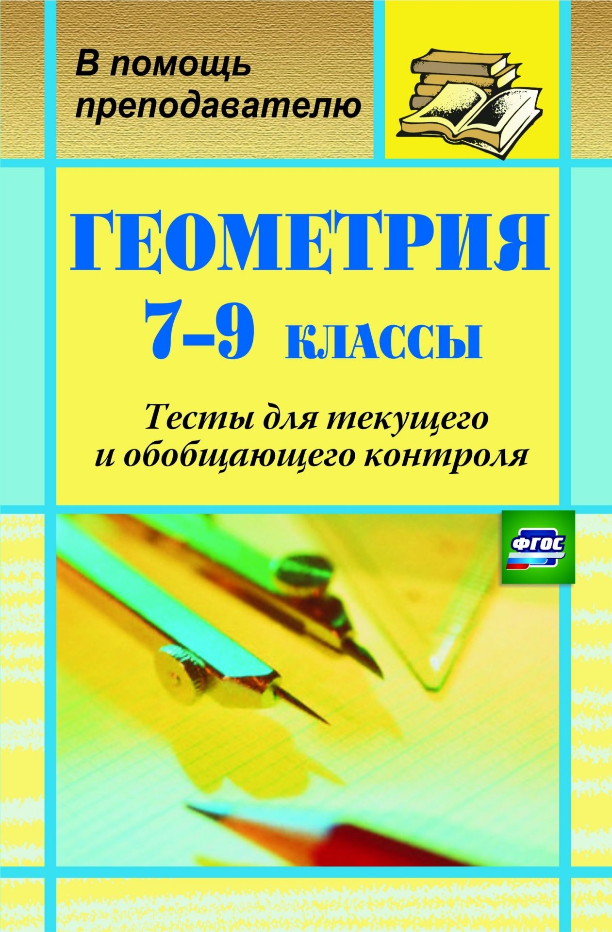 

Геометрия. 7-9 классы: тесты для текущего и обобщающего контроля