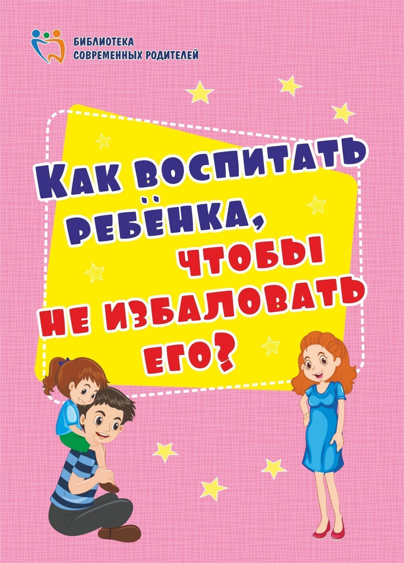 

Как воспитать ребёнка, чтобы не избаловать его