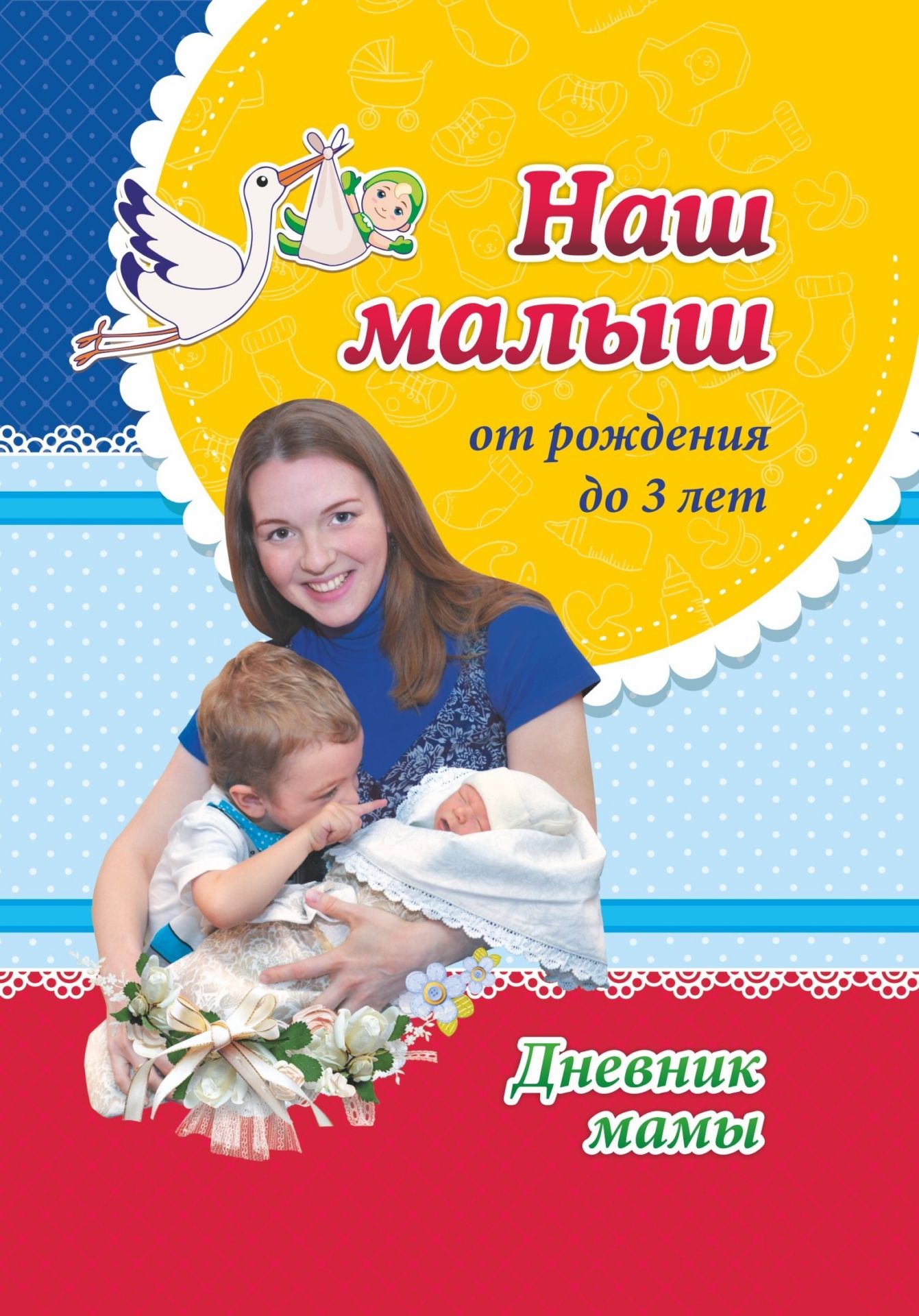 

Наш малыш от рождения до 3 лет: Дневник мамы