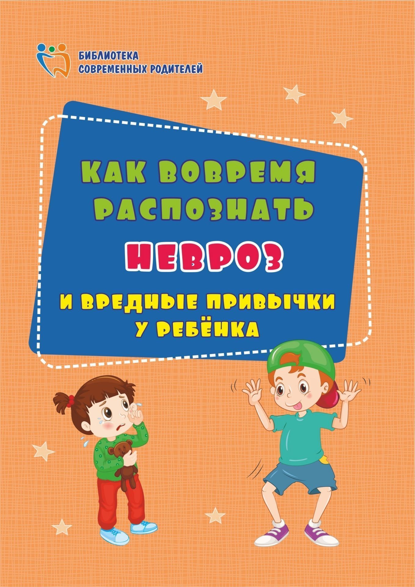 

Как вовремя распознать невроз и вредные привычки у ребенка