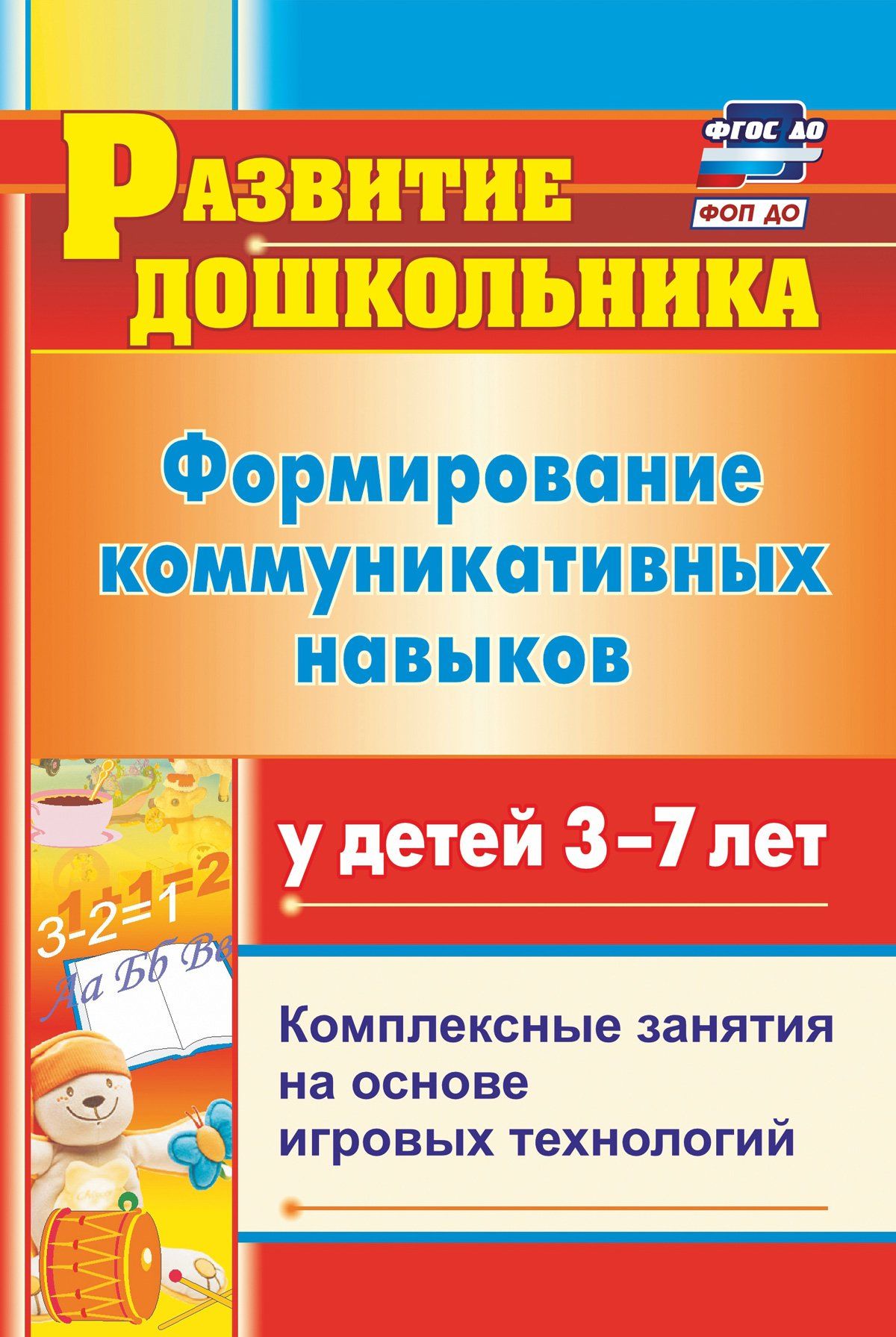 

Формирование коммуникативных навыков у детей 3-7 лет: комплексные занятия на основе игровых технологий