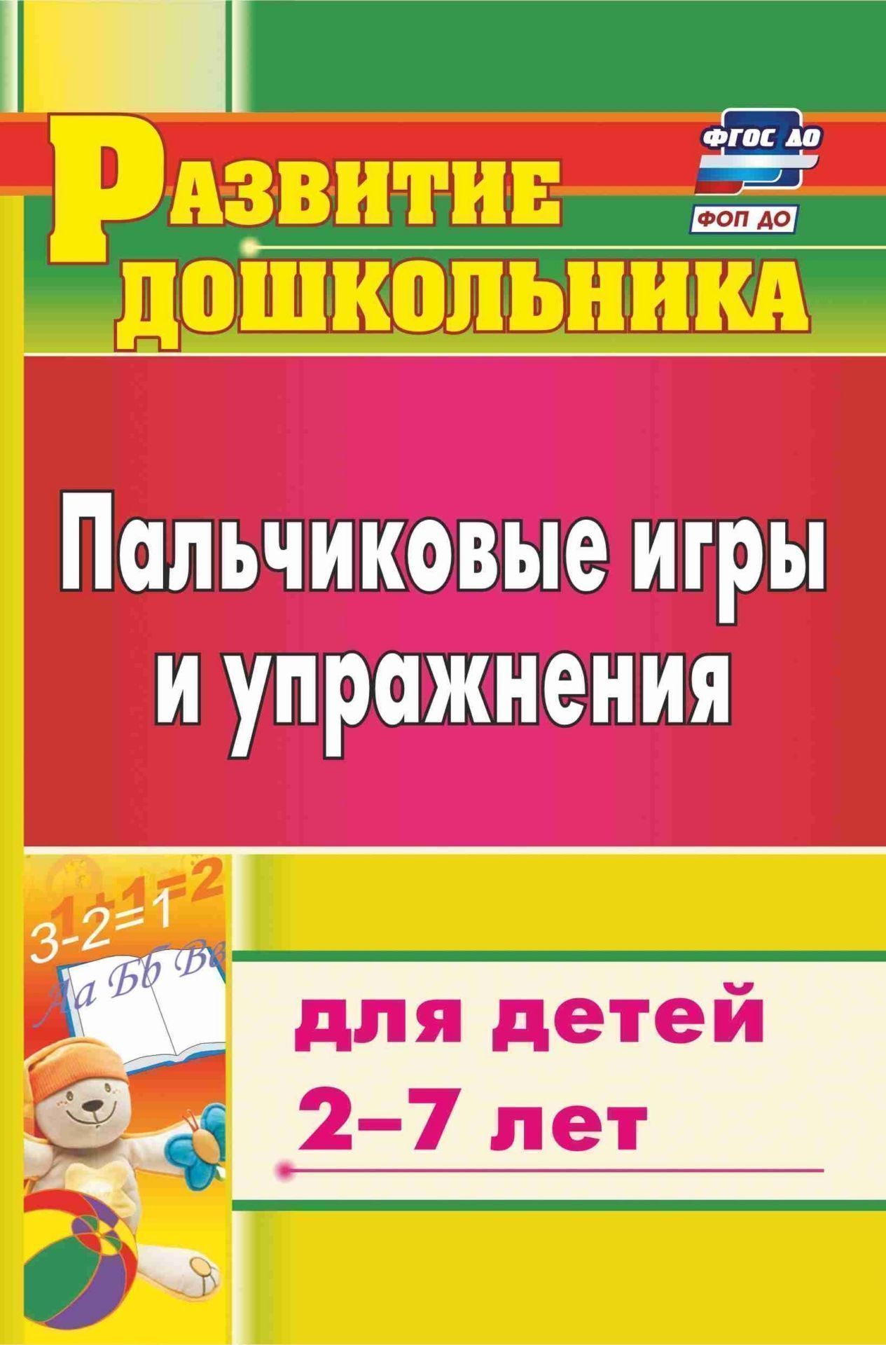 Пальчиковые игры и упражнения для детей 2-7 лет