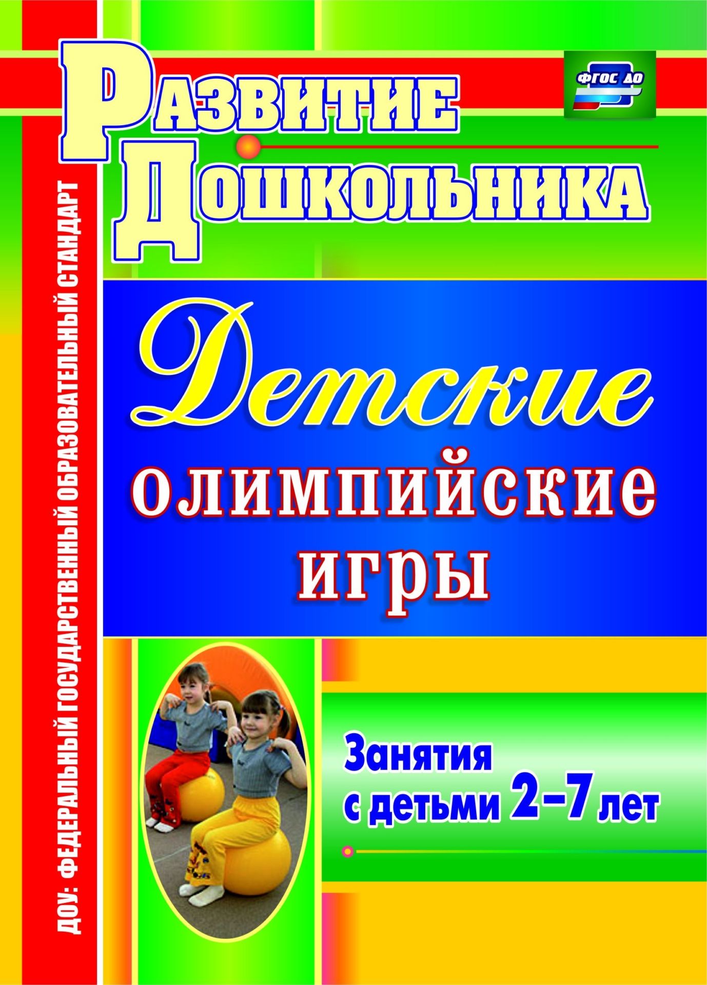 

Детские олимпийские игры: занятия с детьми 2-7 лет