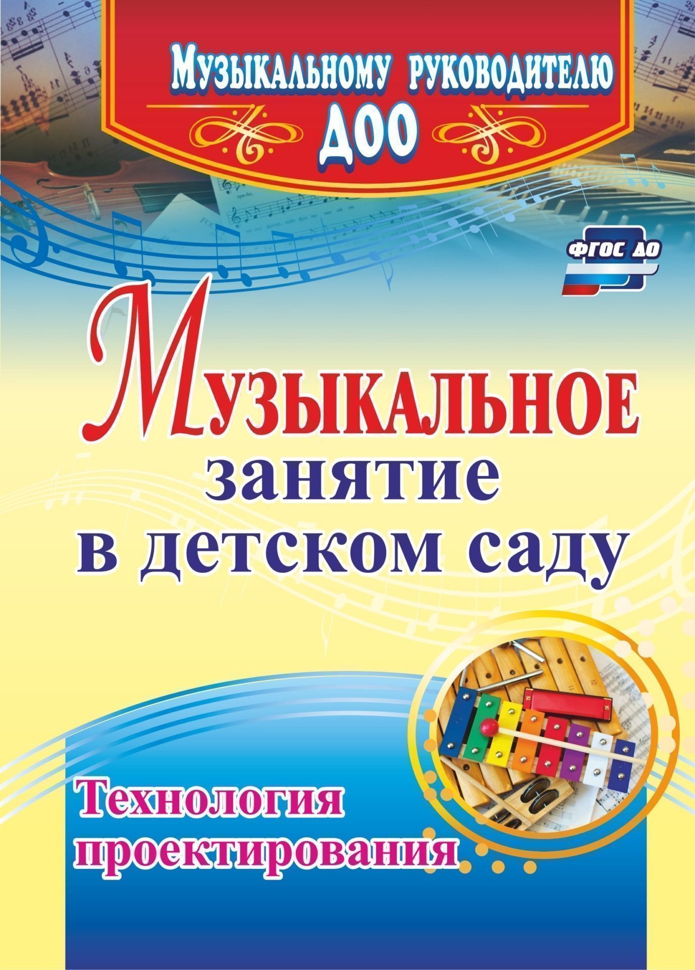 

Музыкальное занятие в детском саду. Технология проектирования