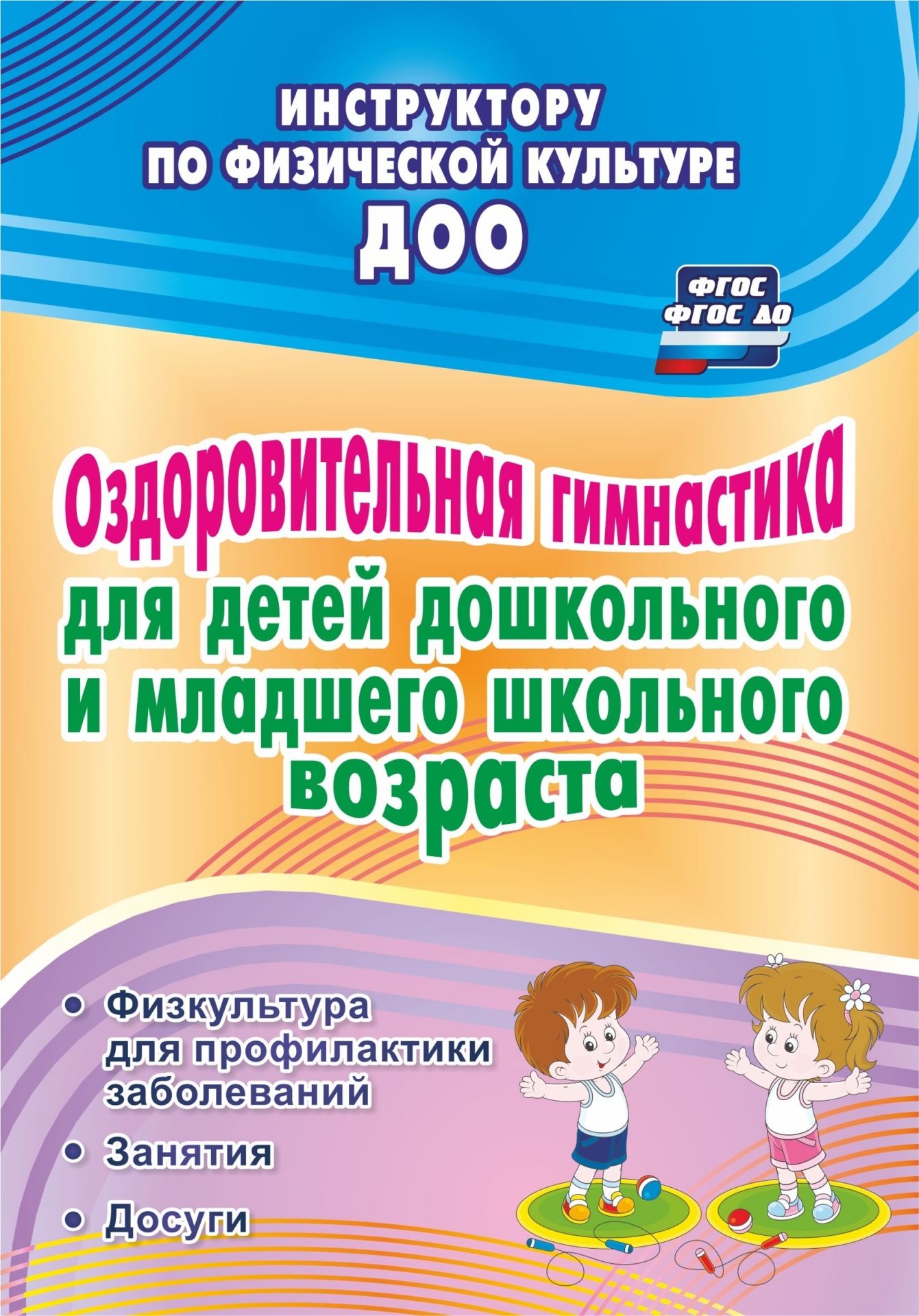 

Оздоровительная гимнастика для детей дошкольного и младшего школьного возраста: физкультура для профилактики заболеваний. Занятия. Досуги