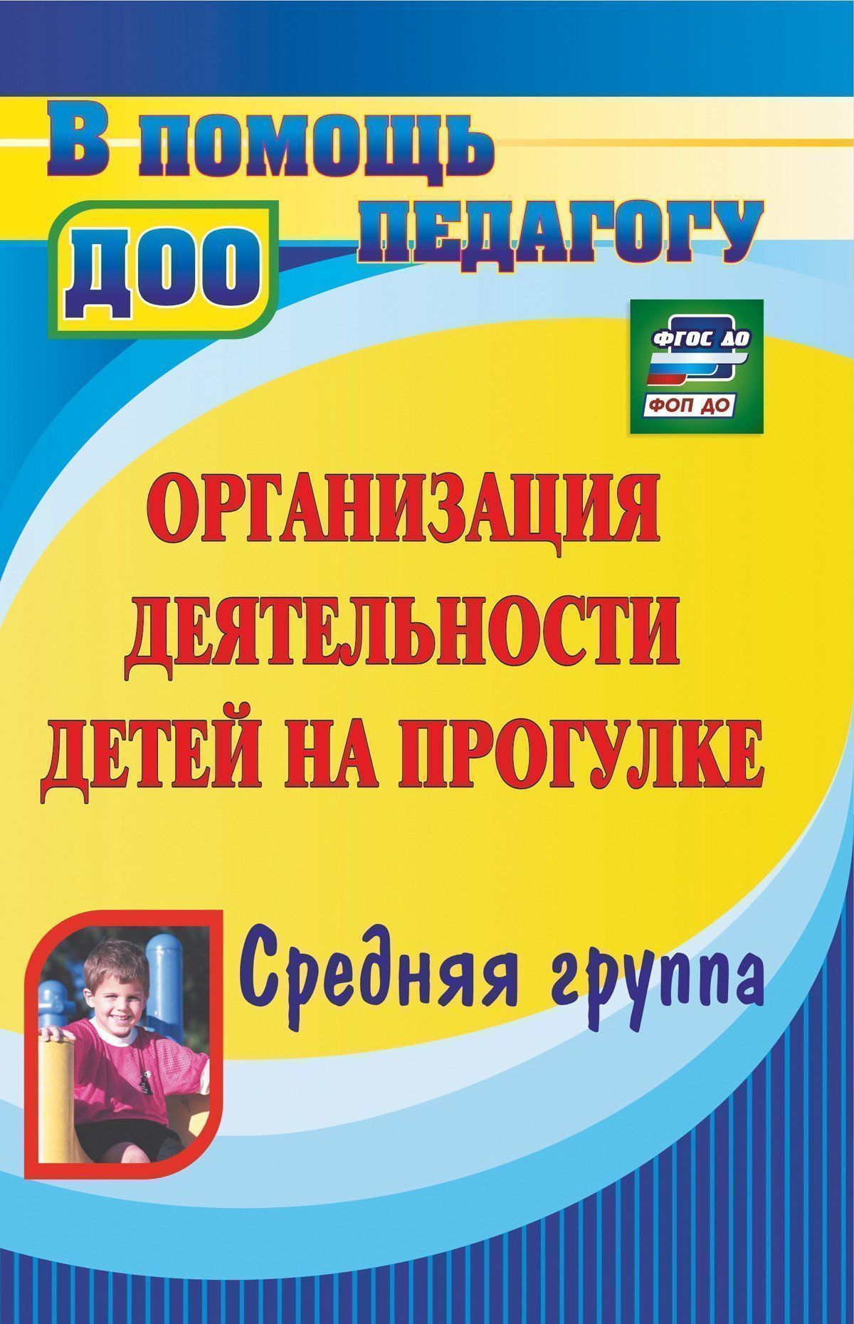 

Организация деятельности детей на прогулке. Средняя группа