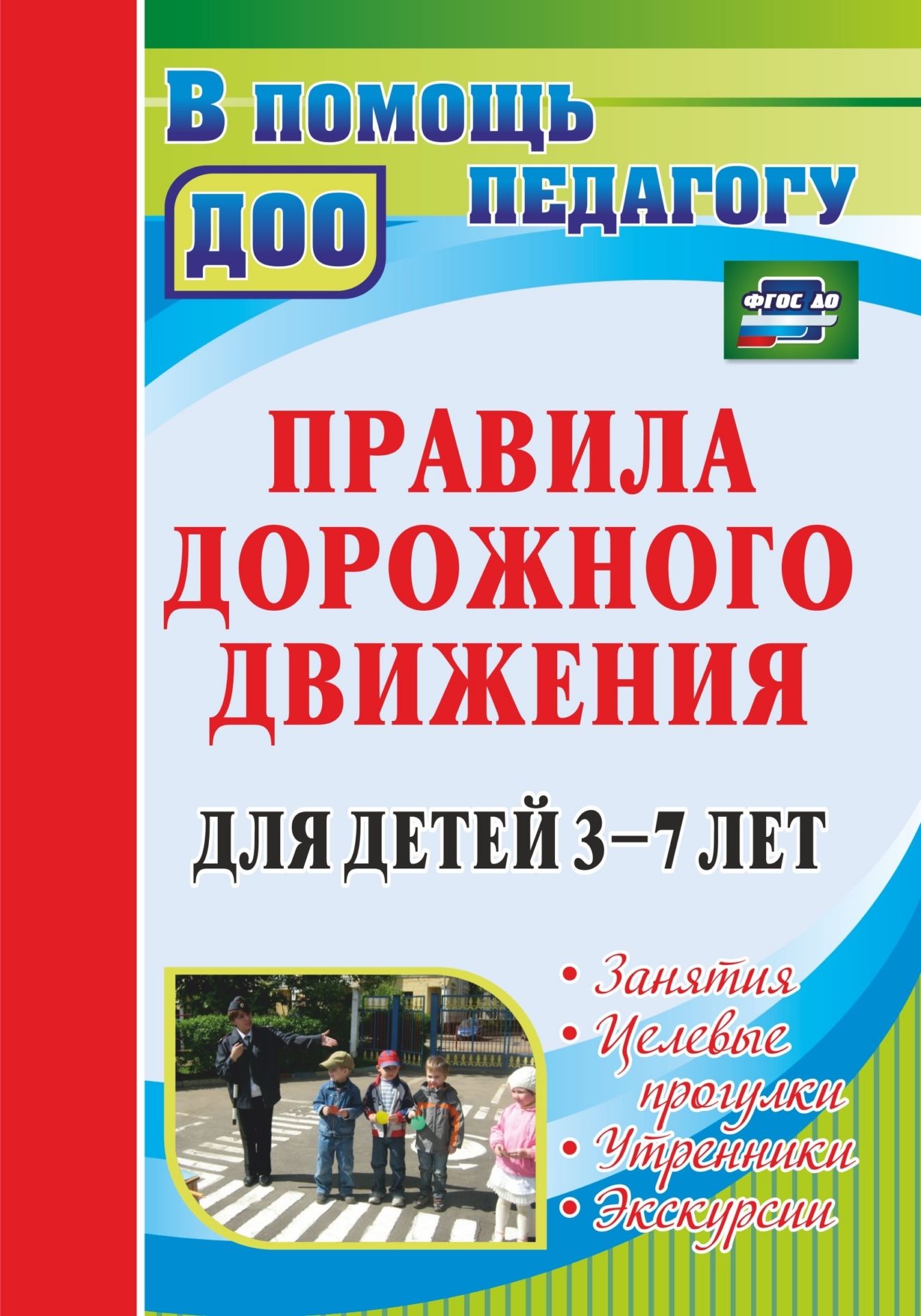 

Правила дорожного движения для детей 3-7 лет: занятия, целевые прогулки, утренники, экскурсии
