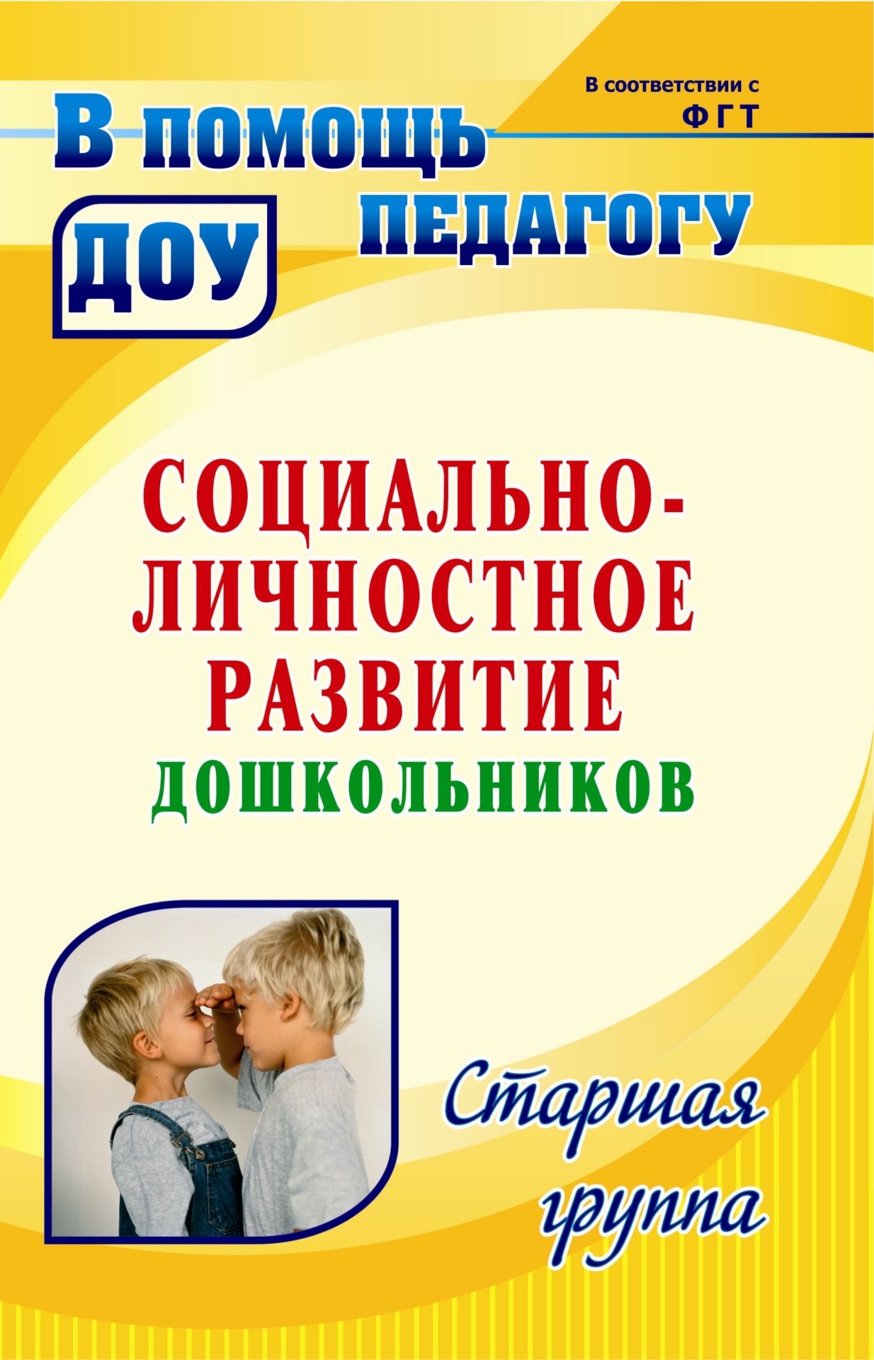 

Социально-личностное развитие дошкольников: программа, планирование, занятия, диагностические материалы. Старшая группа