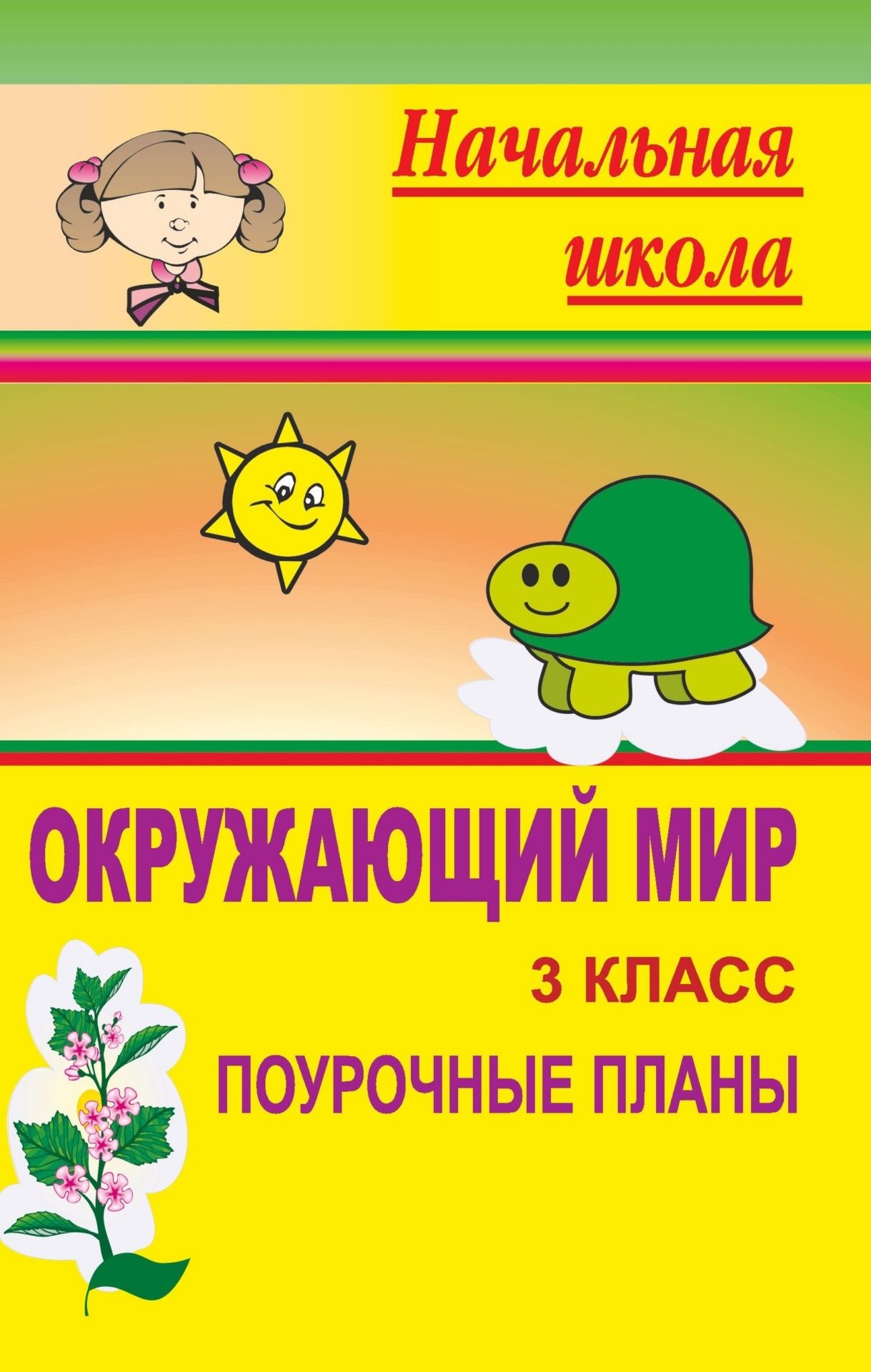 Фото #1: Окружающий мир. 3 класс: поурочные планы по учебнику О. Т. Поглазовой, В. Д. Шилина. Часть I