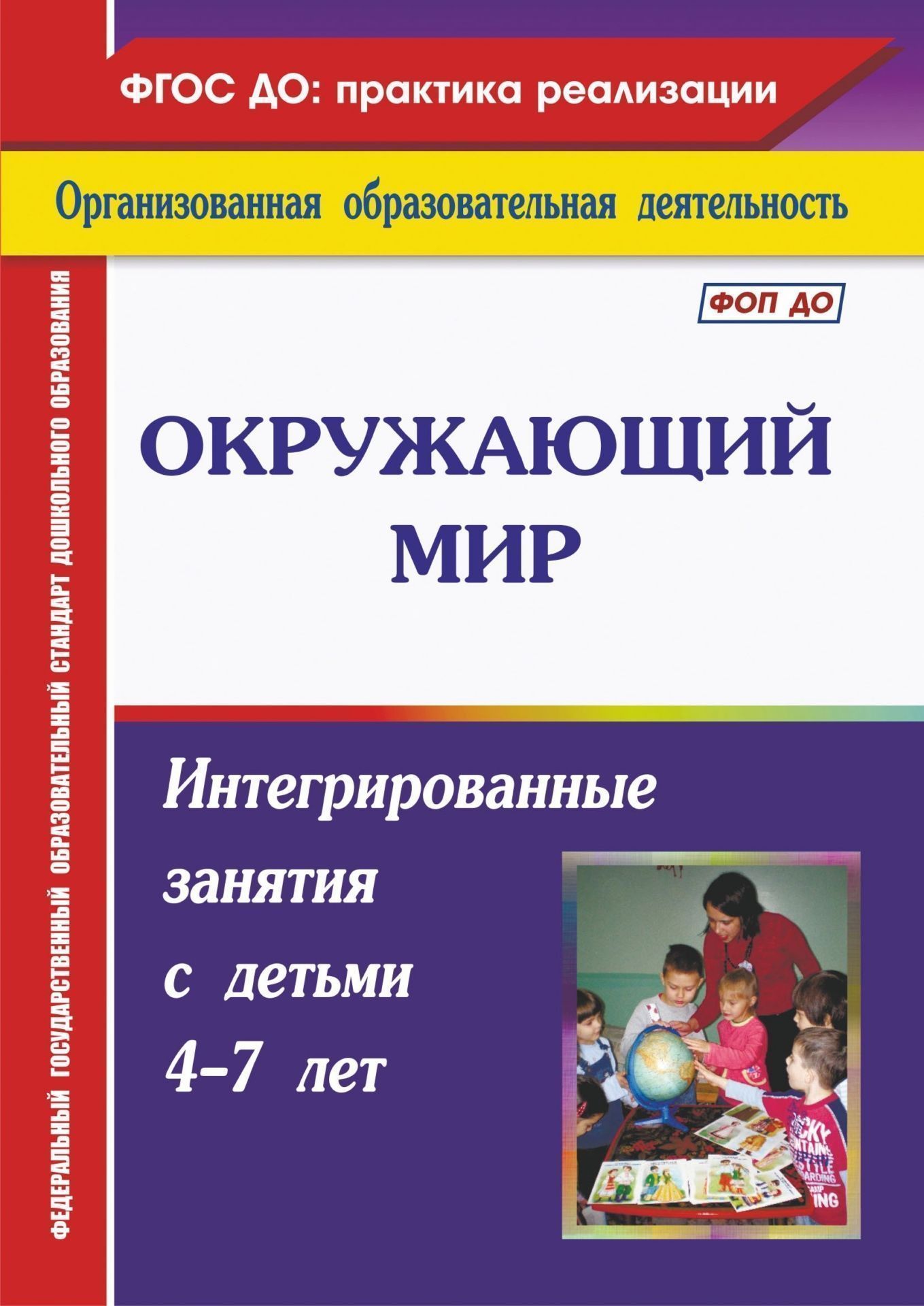 

Окружающий мир: интегрированные занятия с детьми 4-7 лет