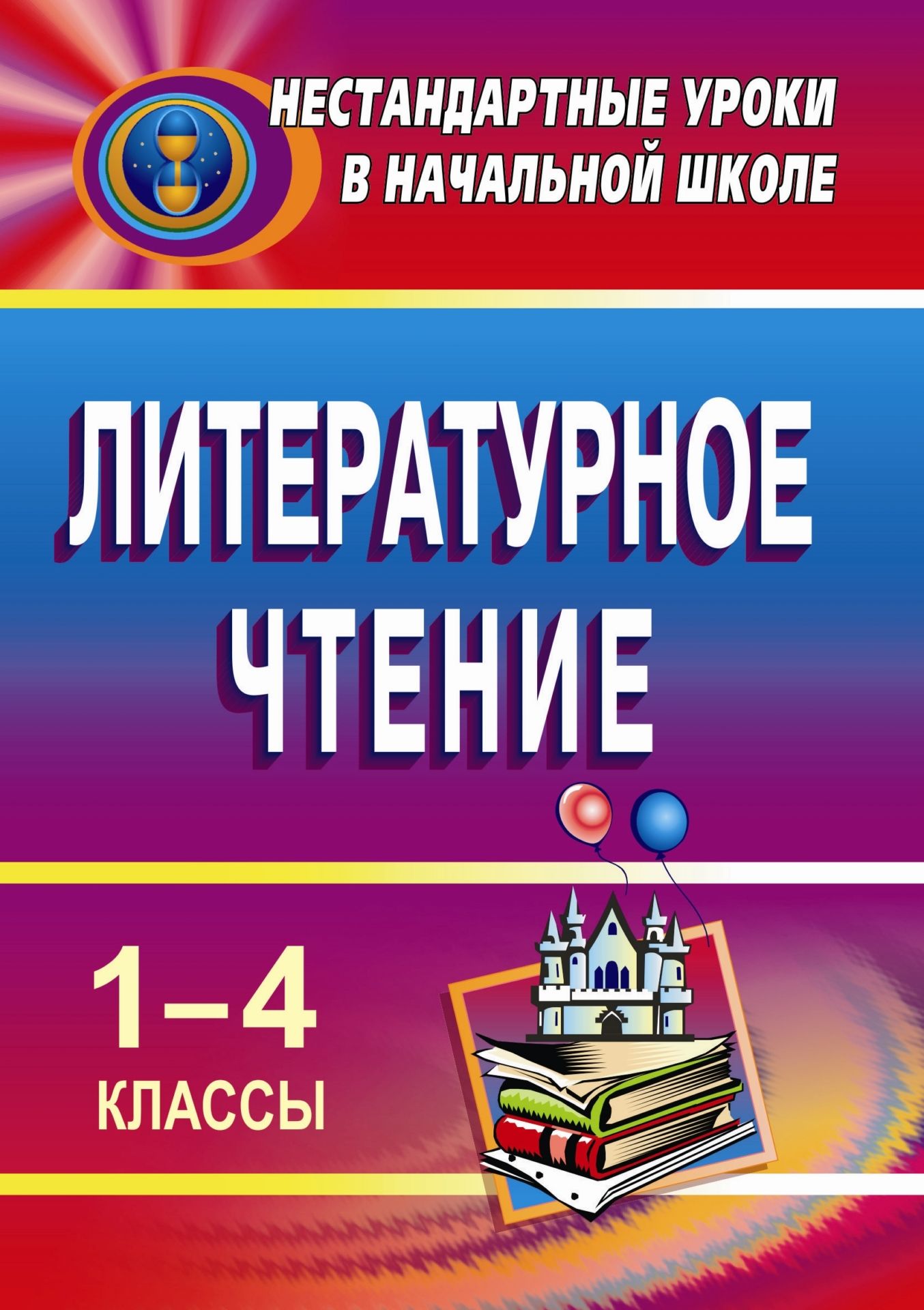 

Литературное чтение. 1-4 классы: нестандартные уроки