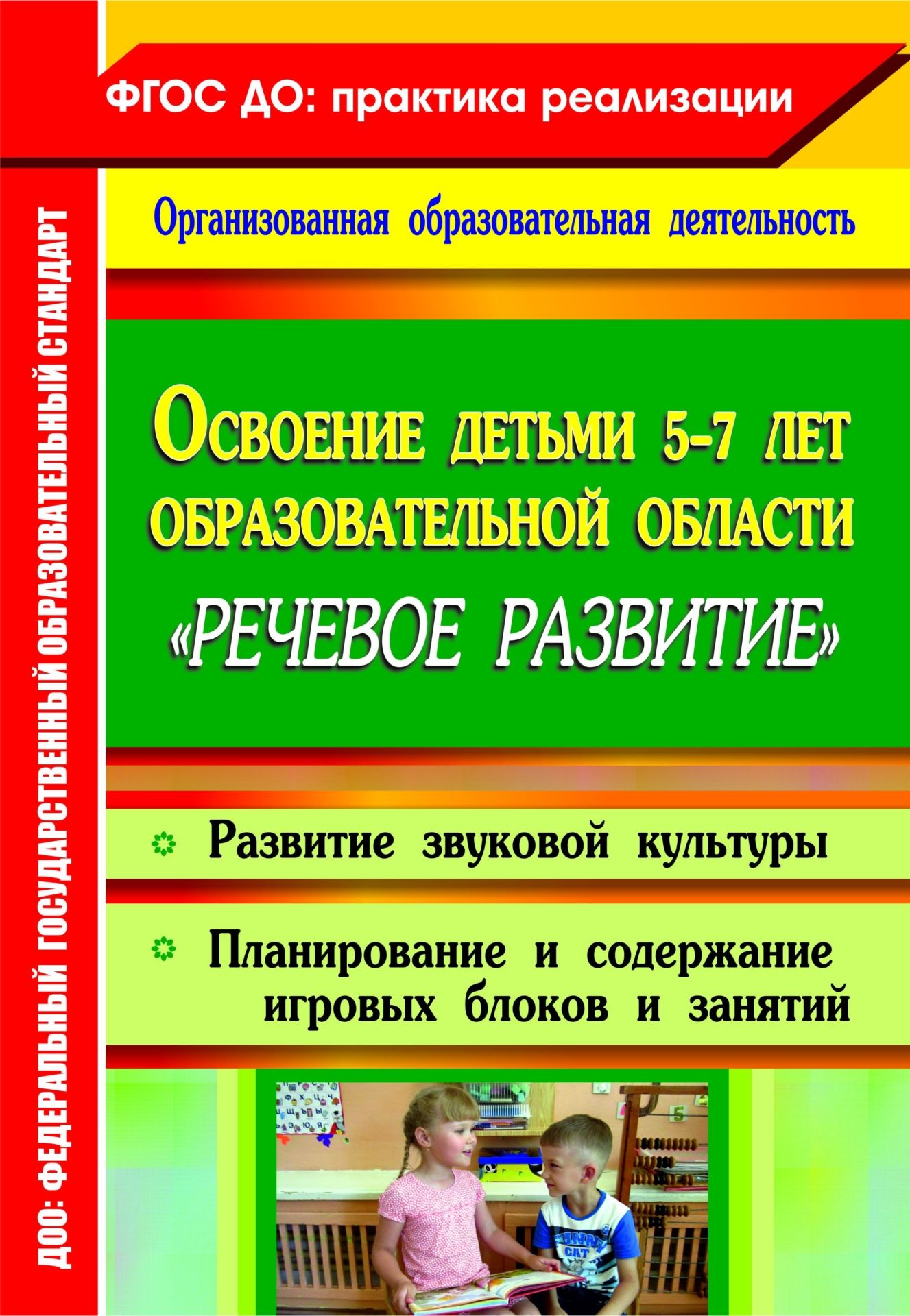 

Освоение детьми 5-7 лет образовательной области "Речевое развитие": развитие звуковой культуры; планирование и содержание игровых блоков и занятий